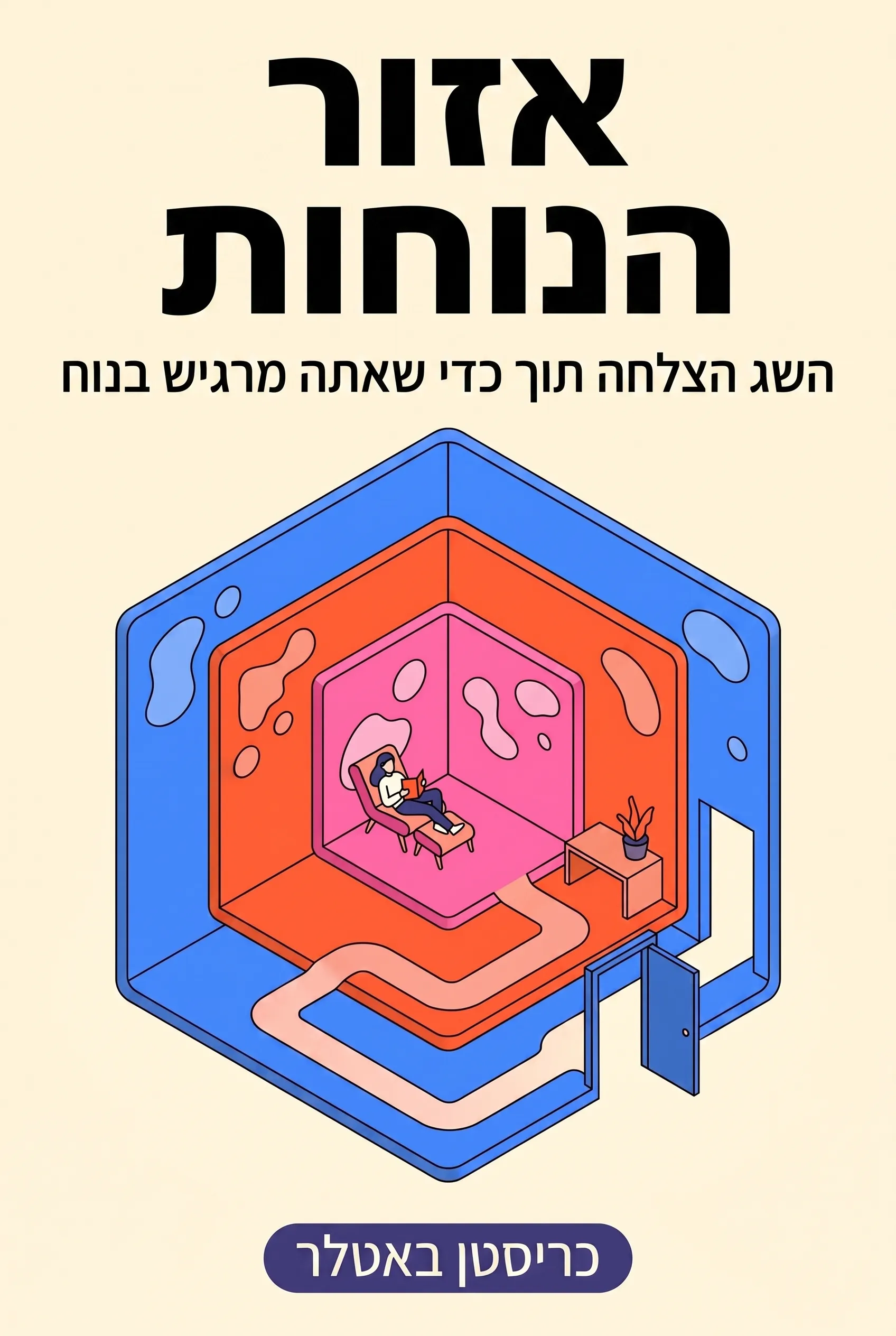 אזור הנוחות