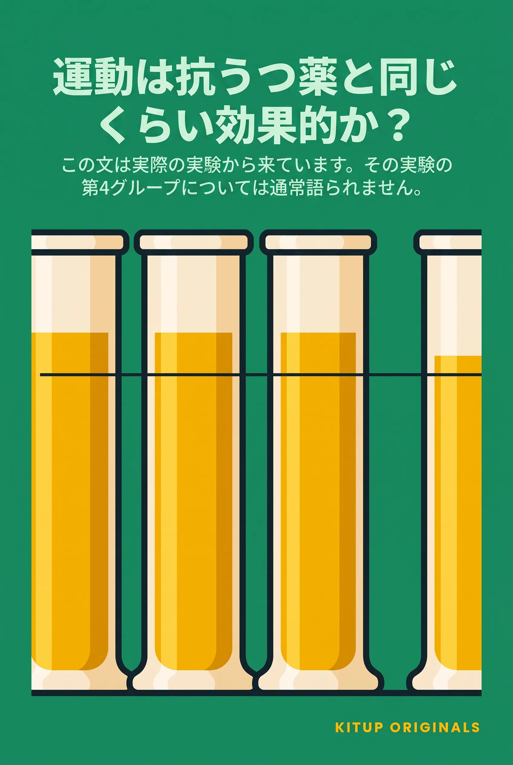 運動は抗うつ薬と同じくらい効果的か？