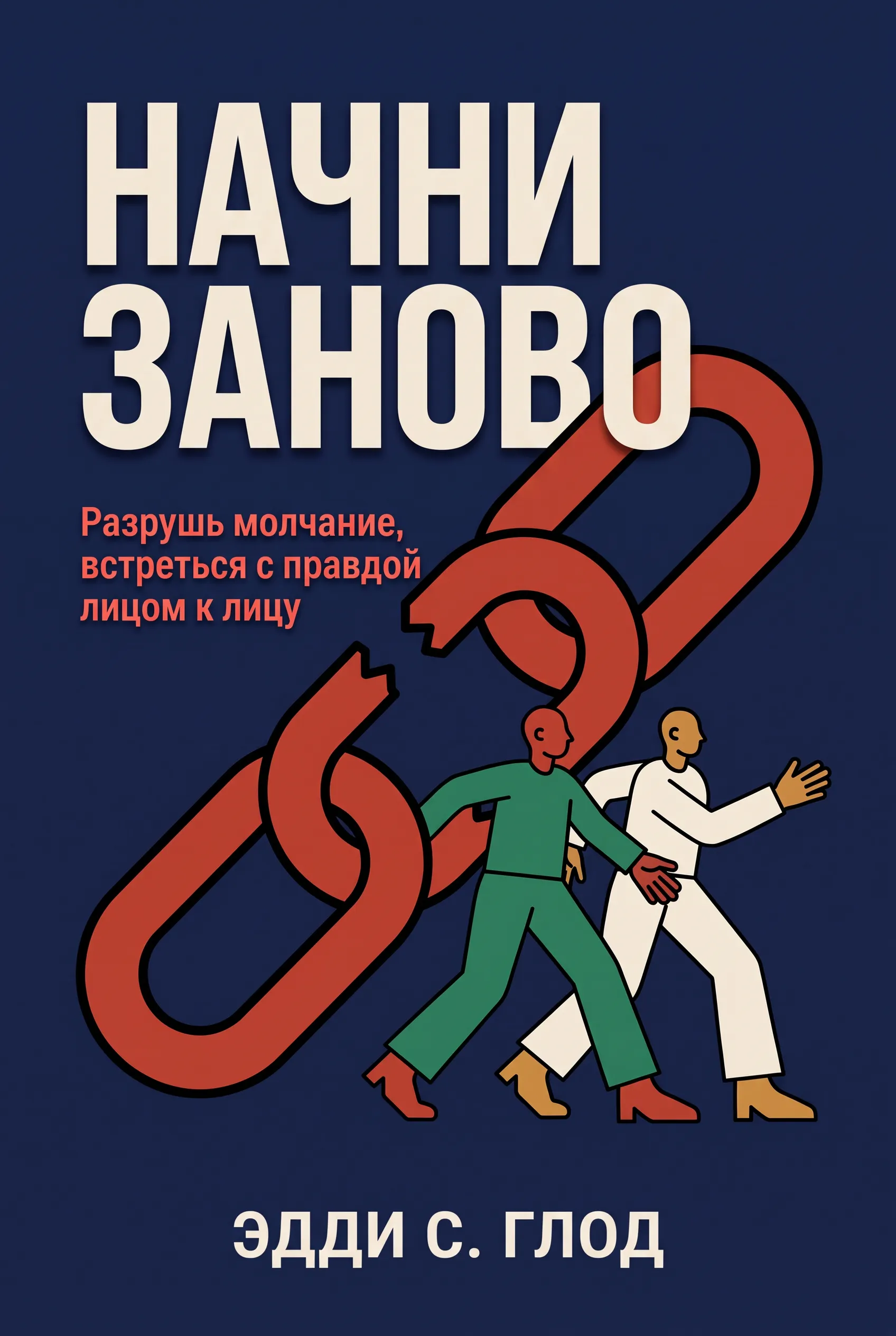 Начни заново