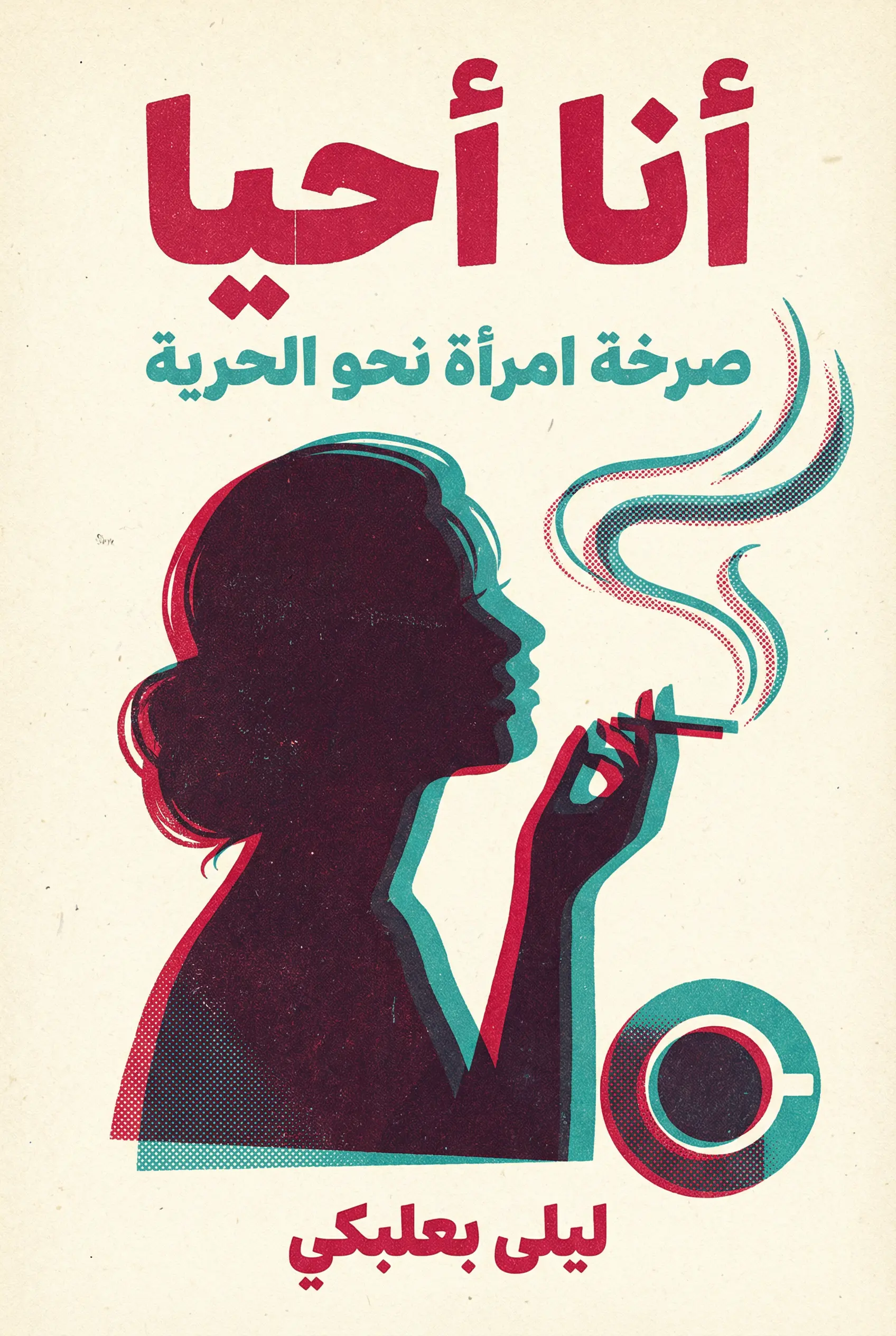 أنا أحيا