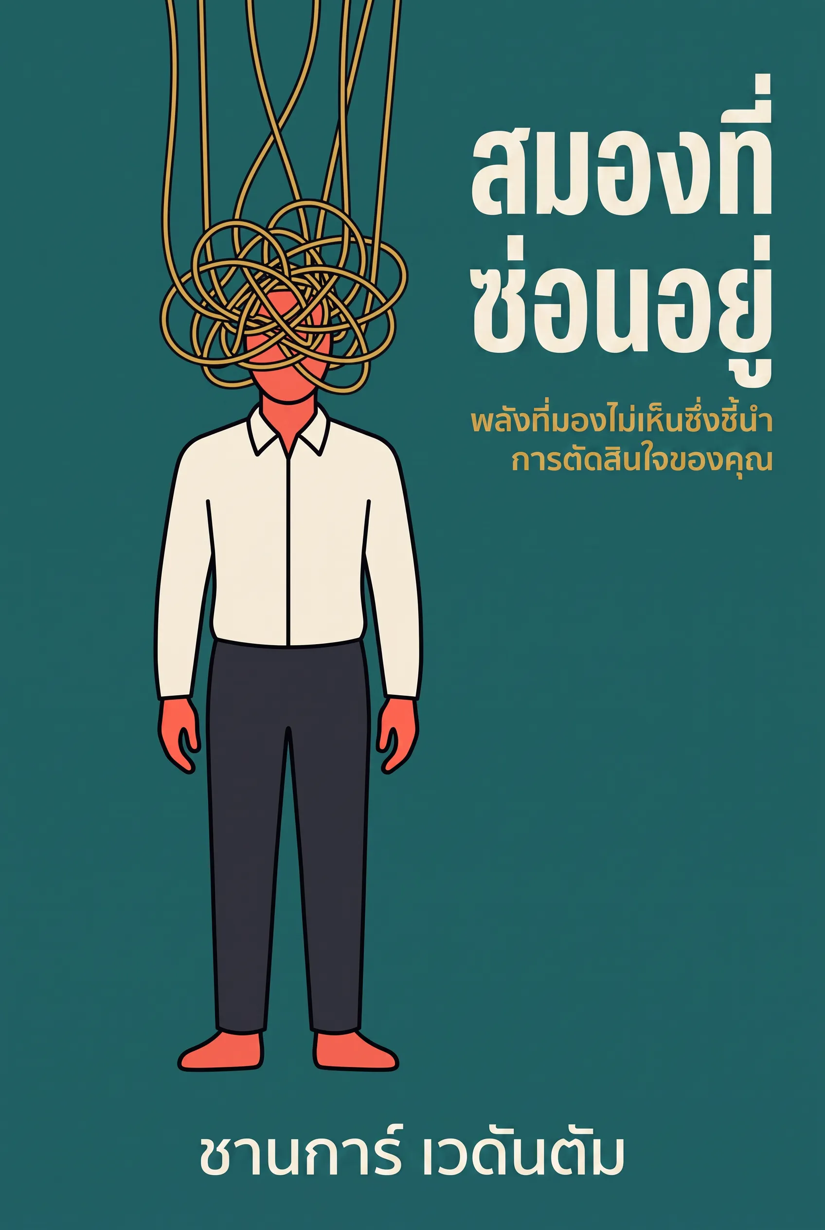 สมองที่ซ่อนอยู่