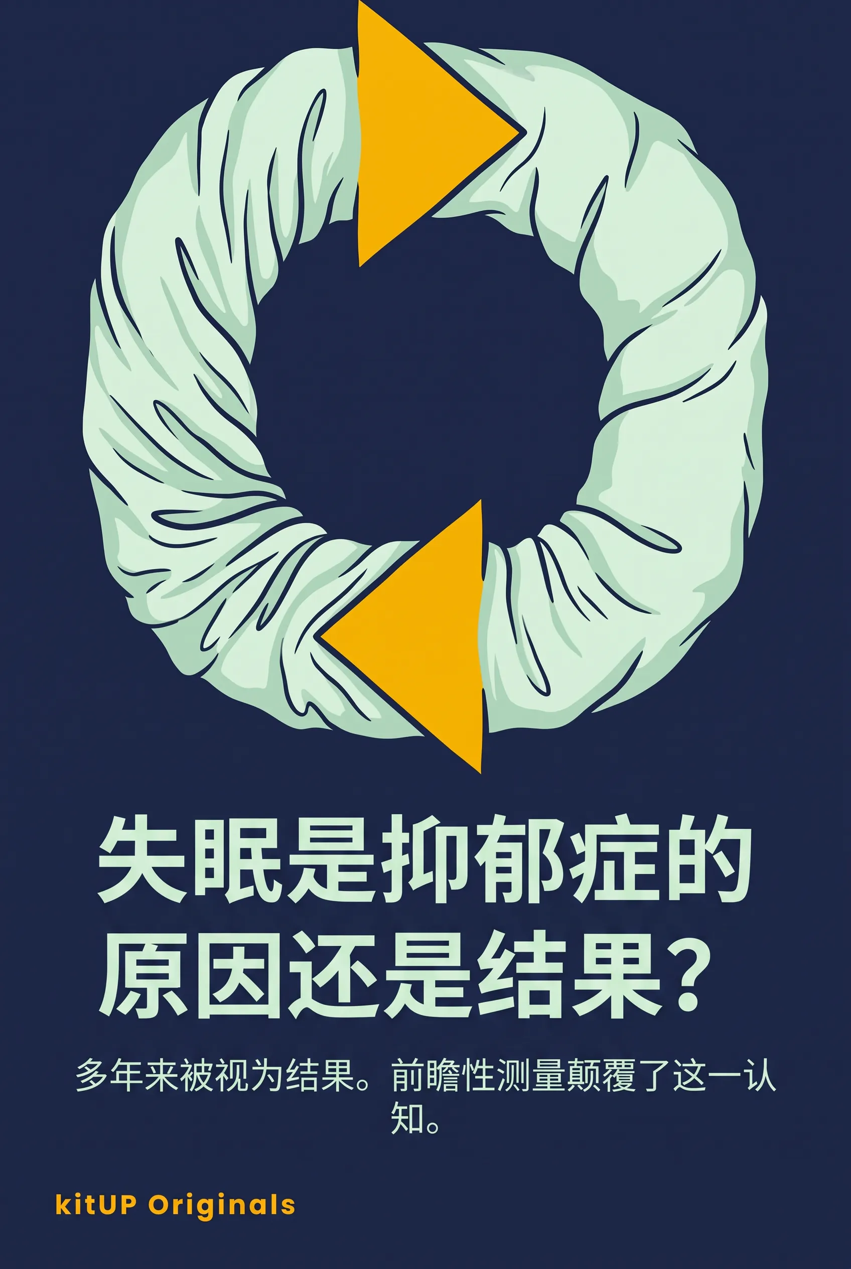 失眠是抑郁症的原因还是结果？