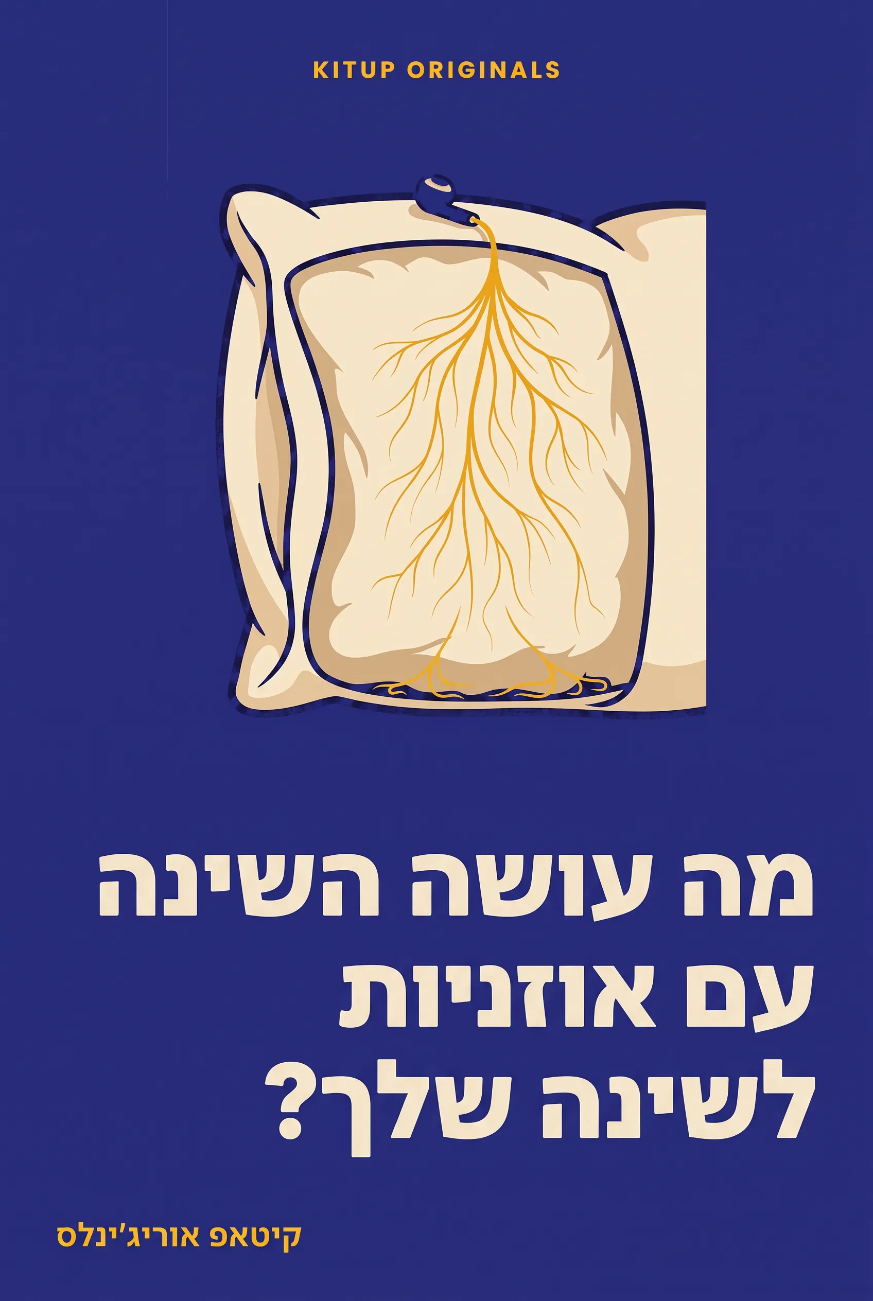 מה עושה השינה עם אוזניות לשינה שלך?