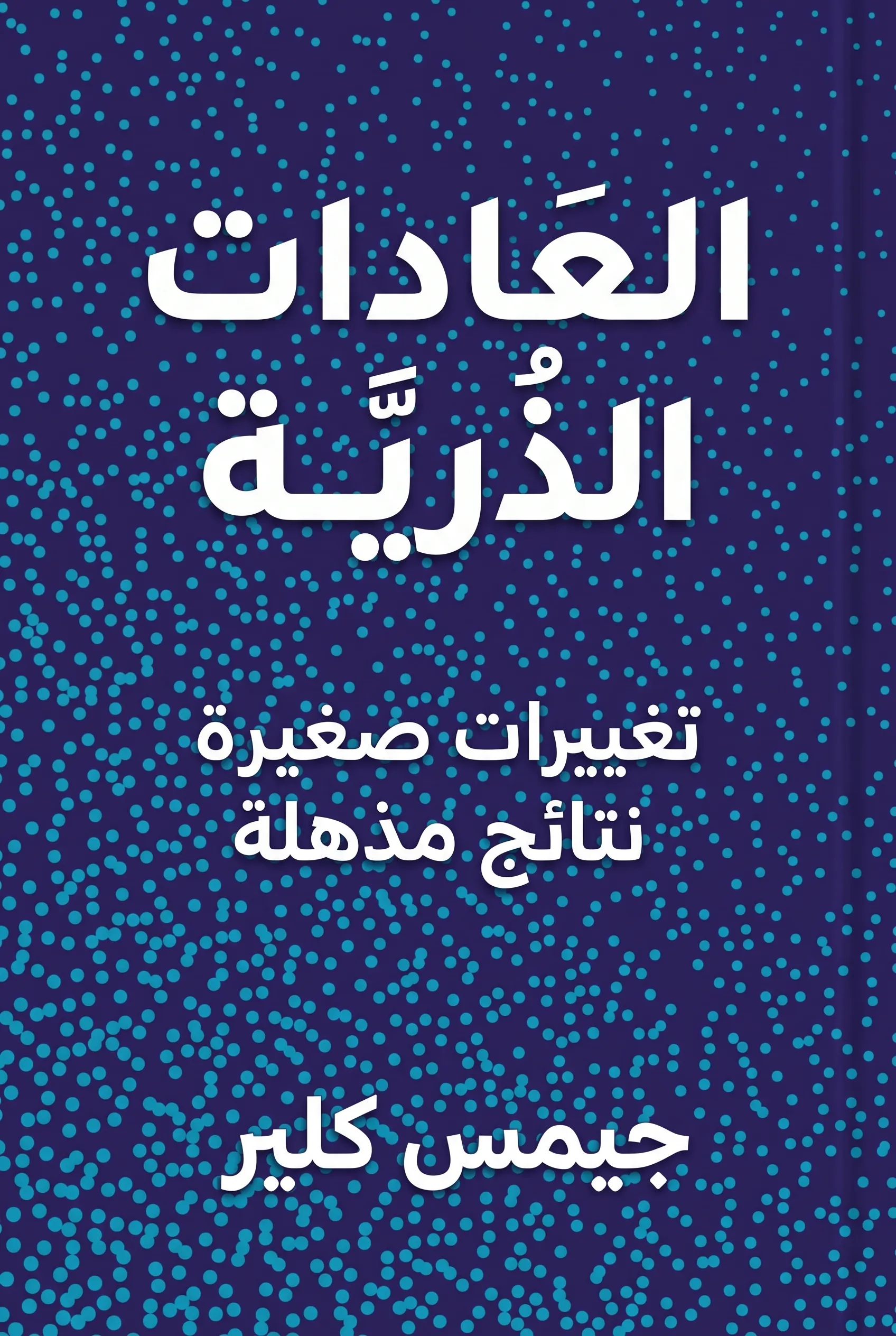العادات الذرية