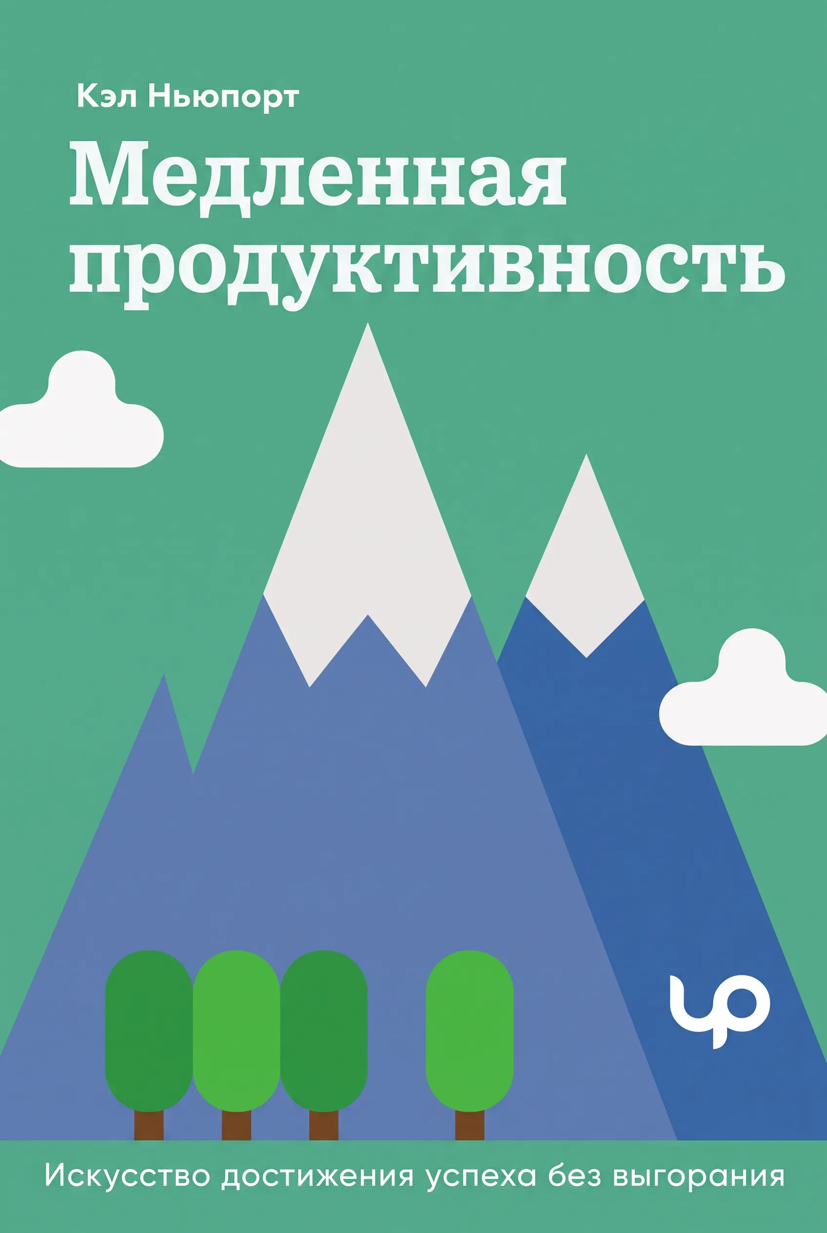 Медленная продуктивность