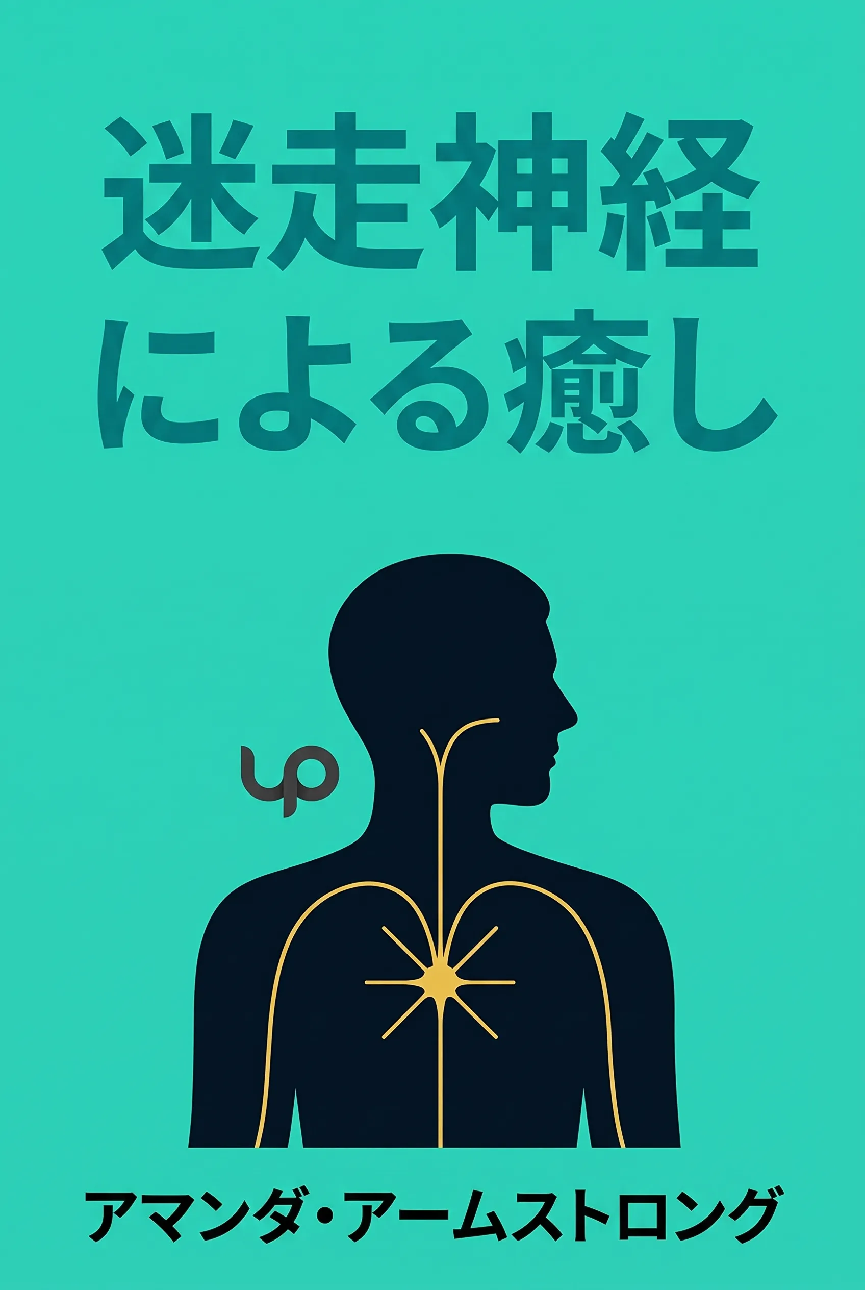 迷走神経による癒し