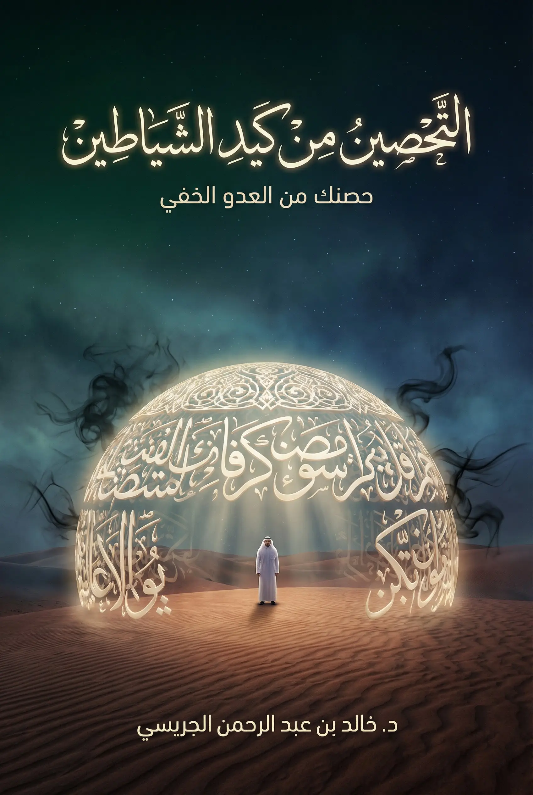 التحصين من كيد الشياطين