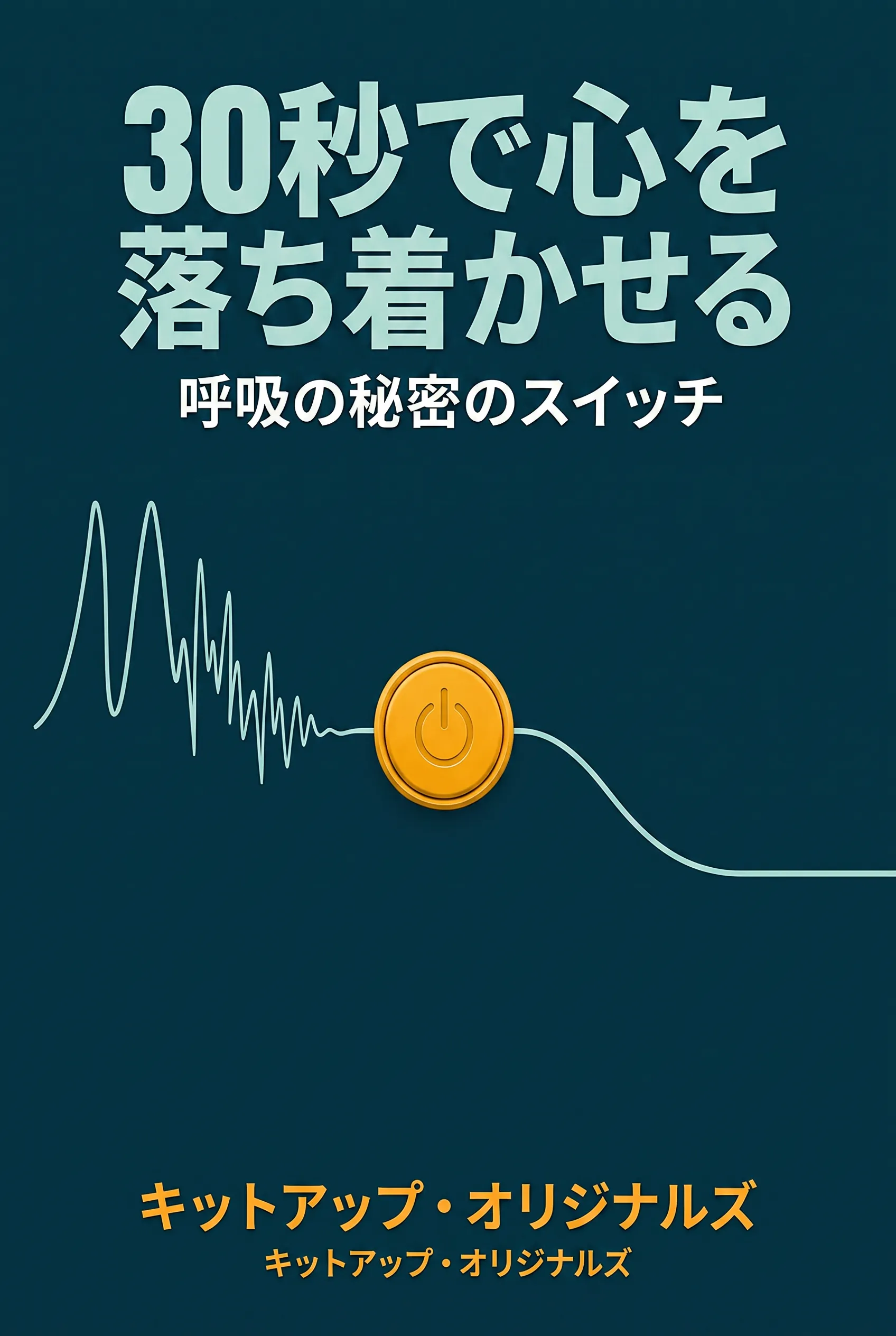 30秒で心を落ち着かせる：呼吸の秘密のスイッチ