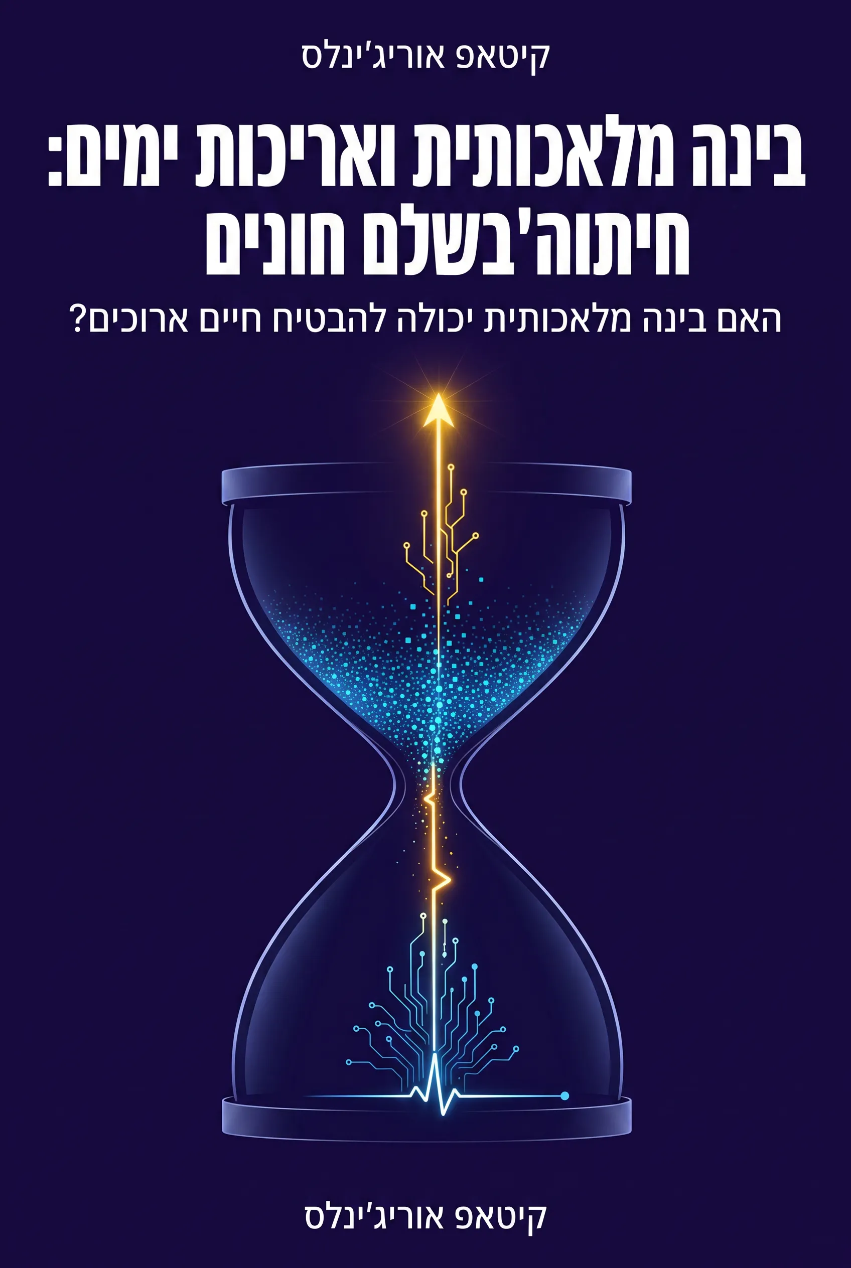 בינה מלאכותית ואריכות ימים: האם בינה מלאכותית יכולה להבטיח חיים ארוכים?