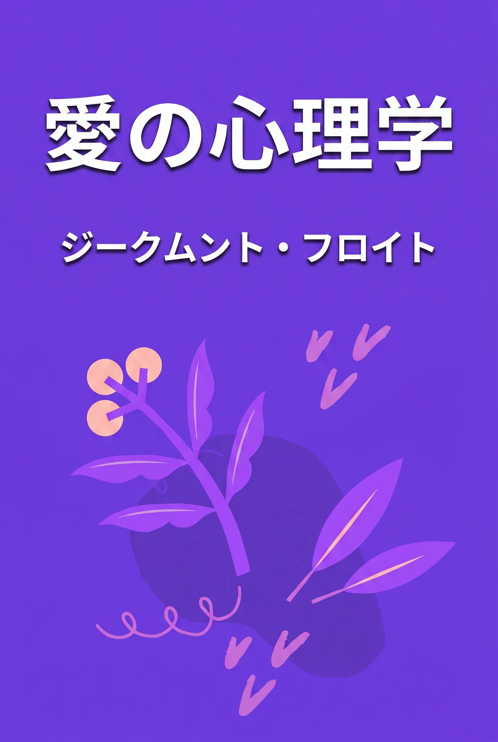 愛の心理学
