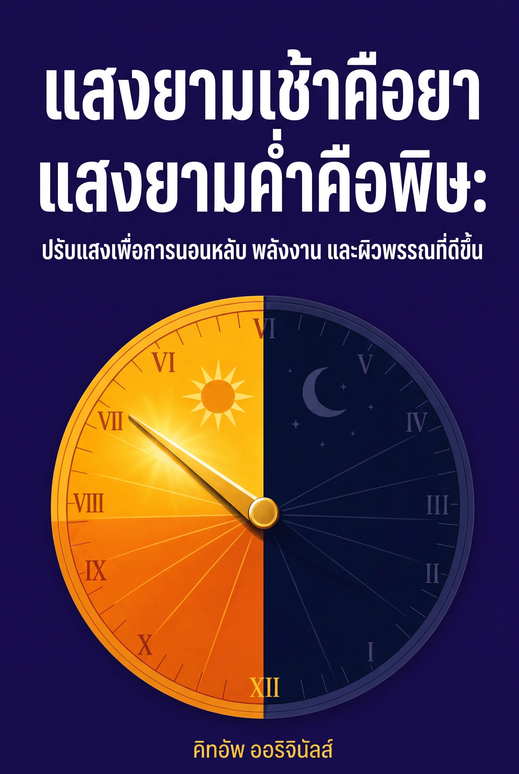 แสงยามเช้าคือยา แสงยามค่ำคือพิษ: ปรับแสงเพื่อการนอนหลับ พลังงาน และผิวพรรณที่ดีขึ้น