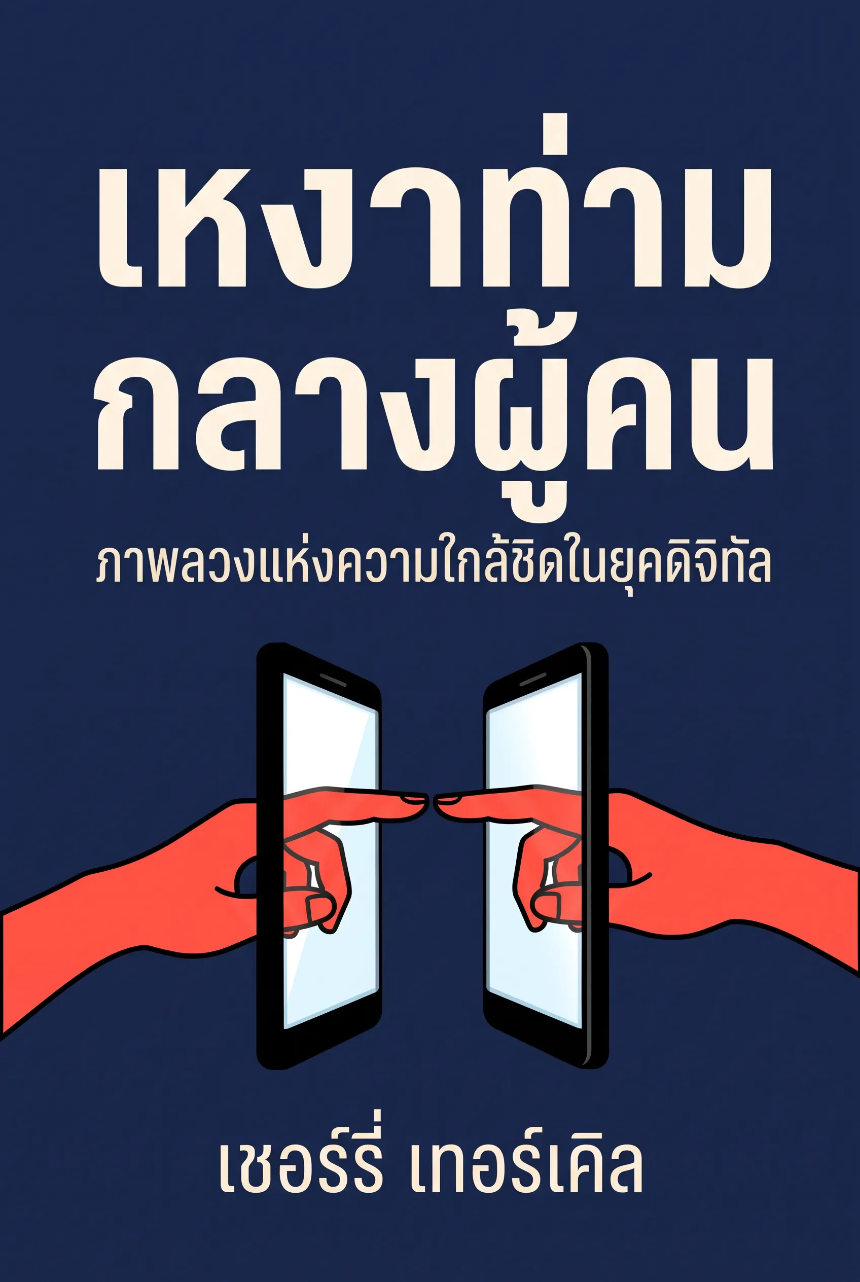 เหงาท่ามกลางผู้คน