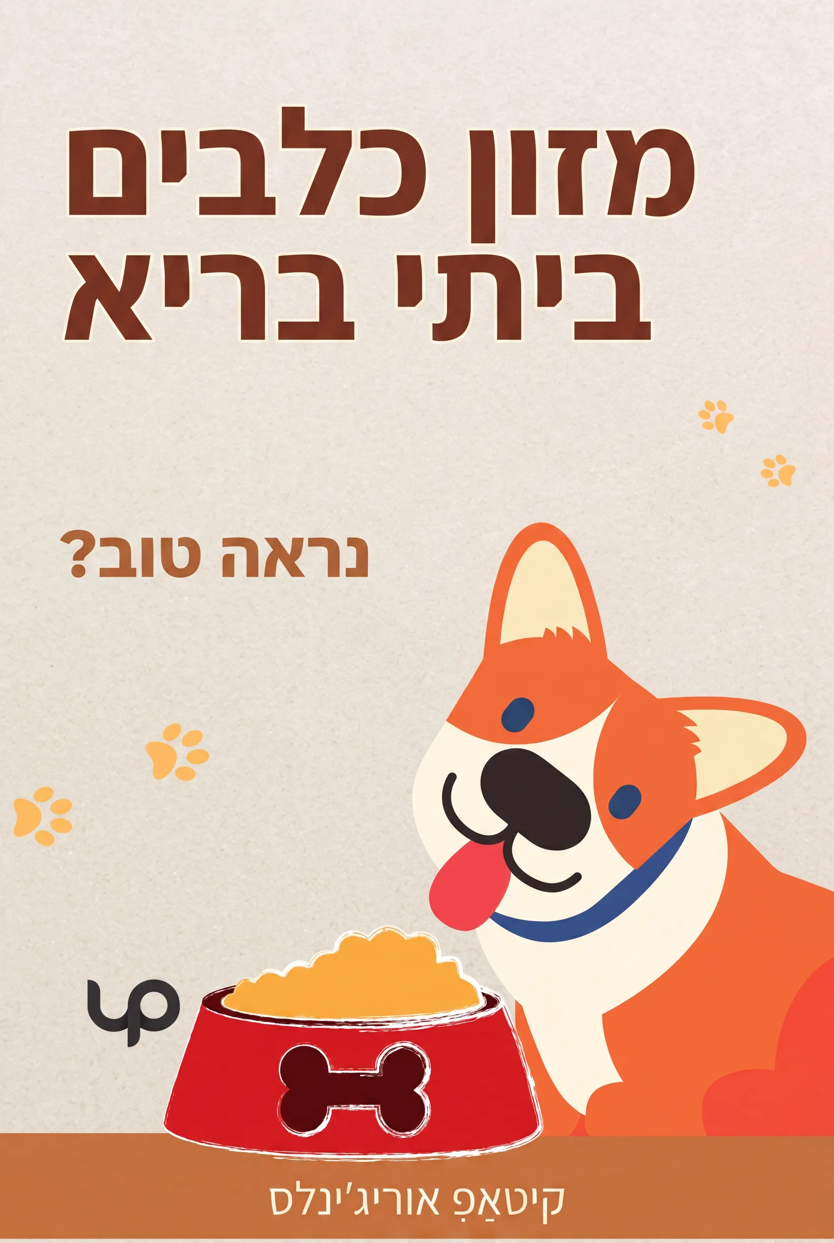 מזון כלבים ביתי בריא