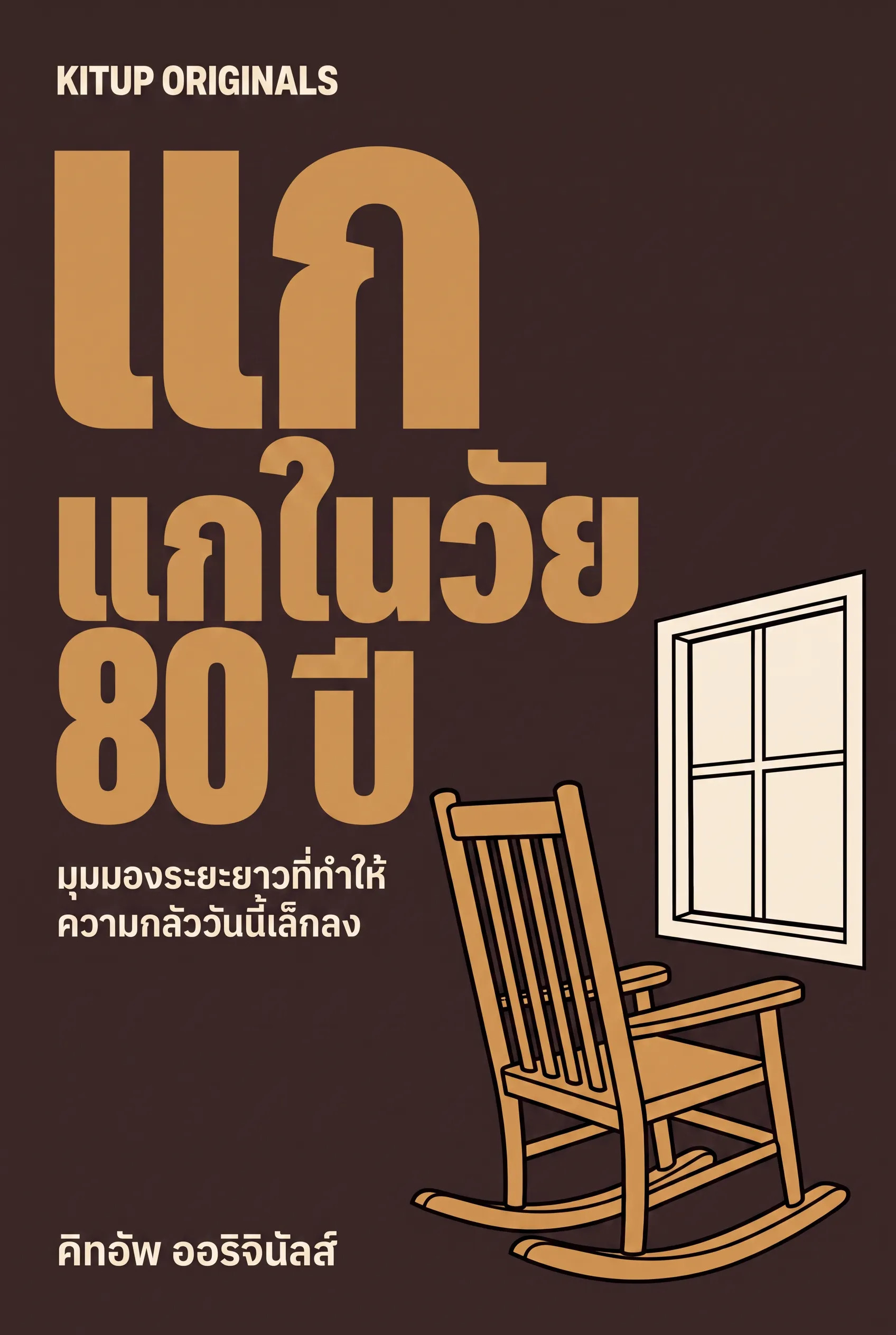 แกในวัย 80 ปี