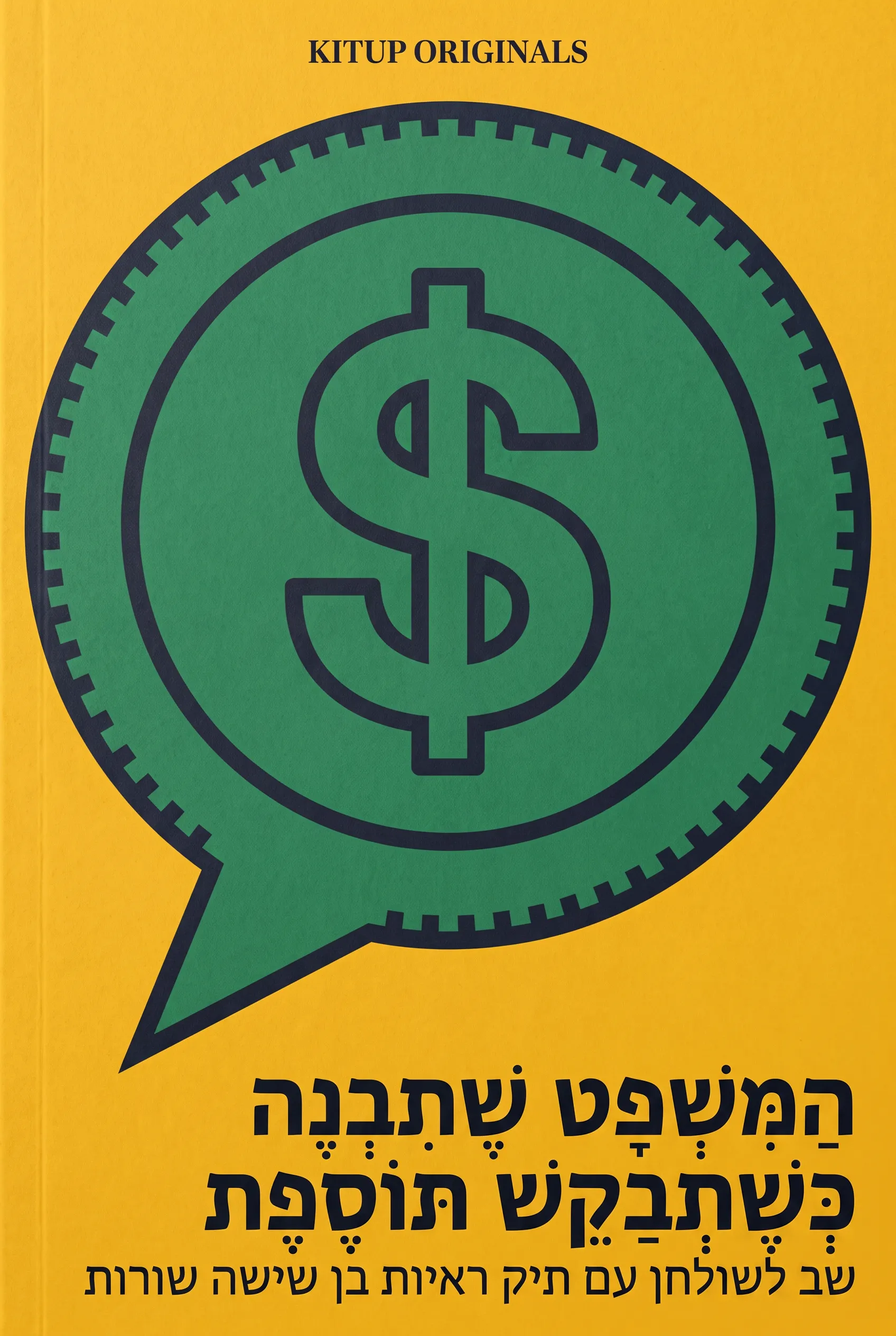 הַמִּשְׁפָּט שֶׁתִּבְנֶה כְּשֶׁתְּבַקֵּשׁ תּוֹסֶפֶת