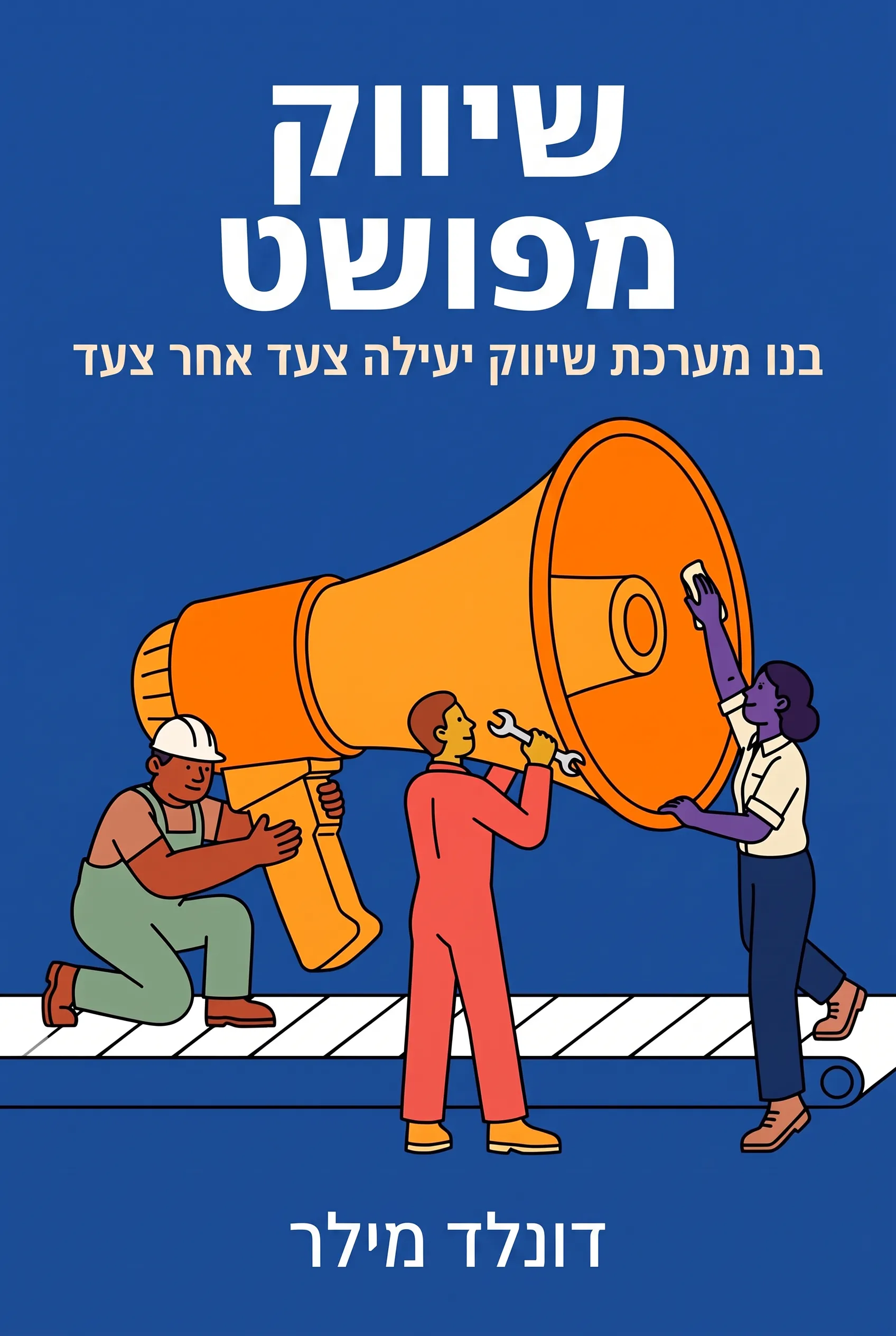 שיווק מפושט