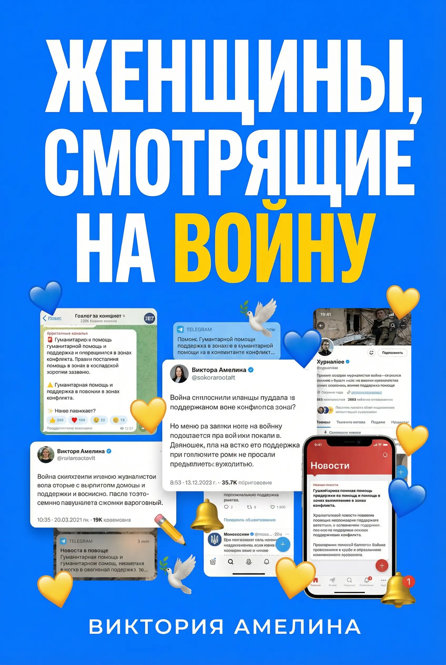 Женщины, смотрящие на войну