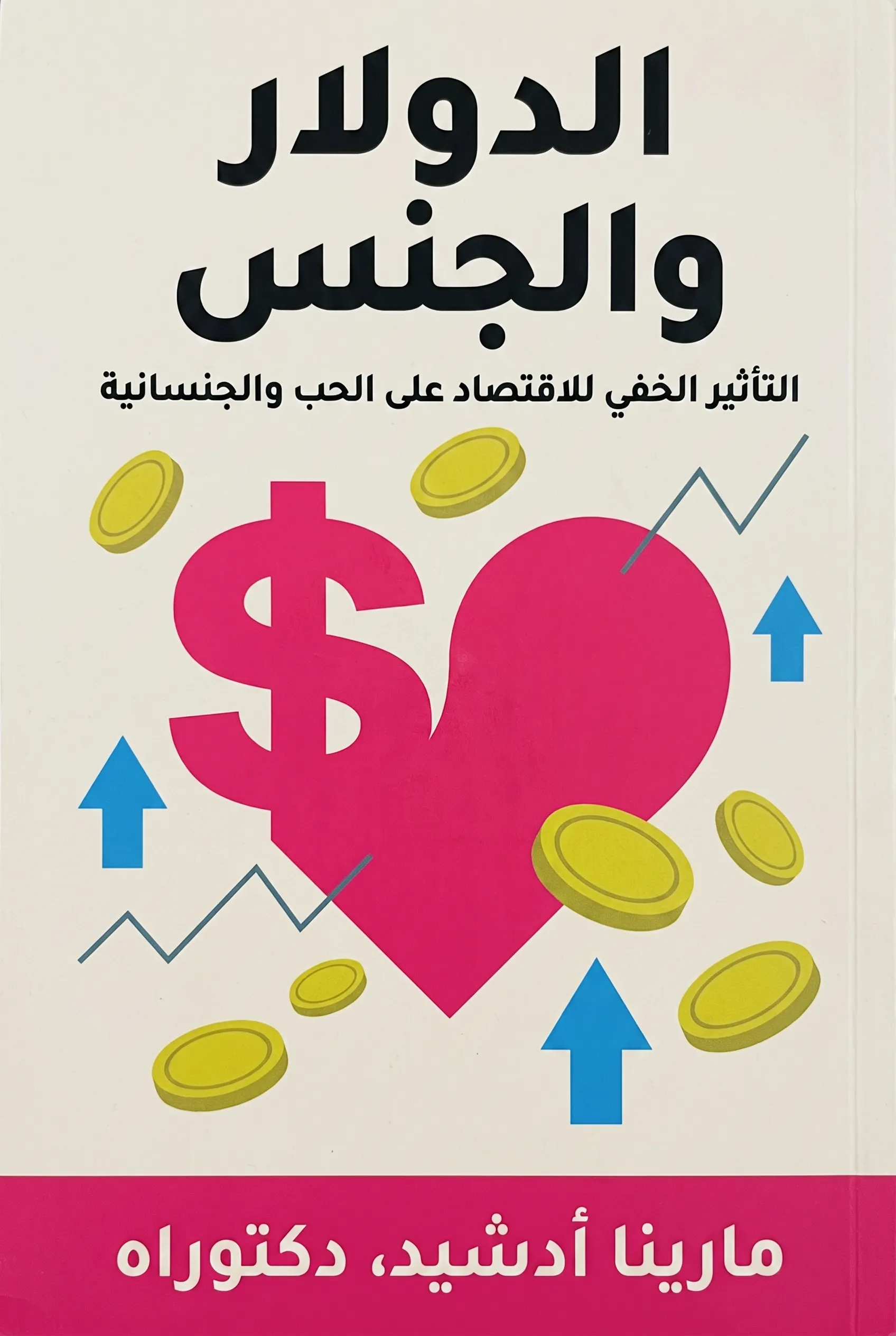 الدولار والجنس: التأثير الخفي للاقتصاد على الحب والجنسانية