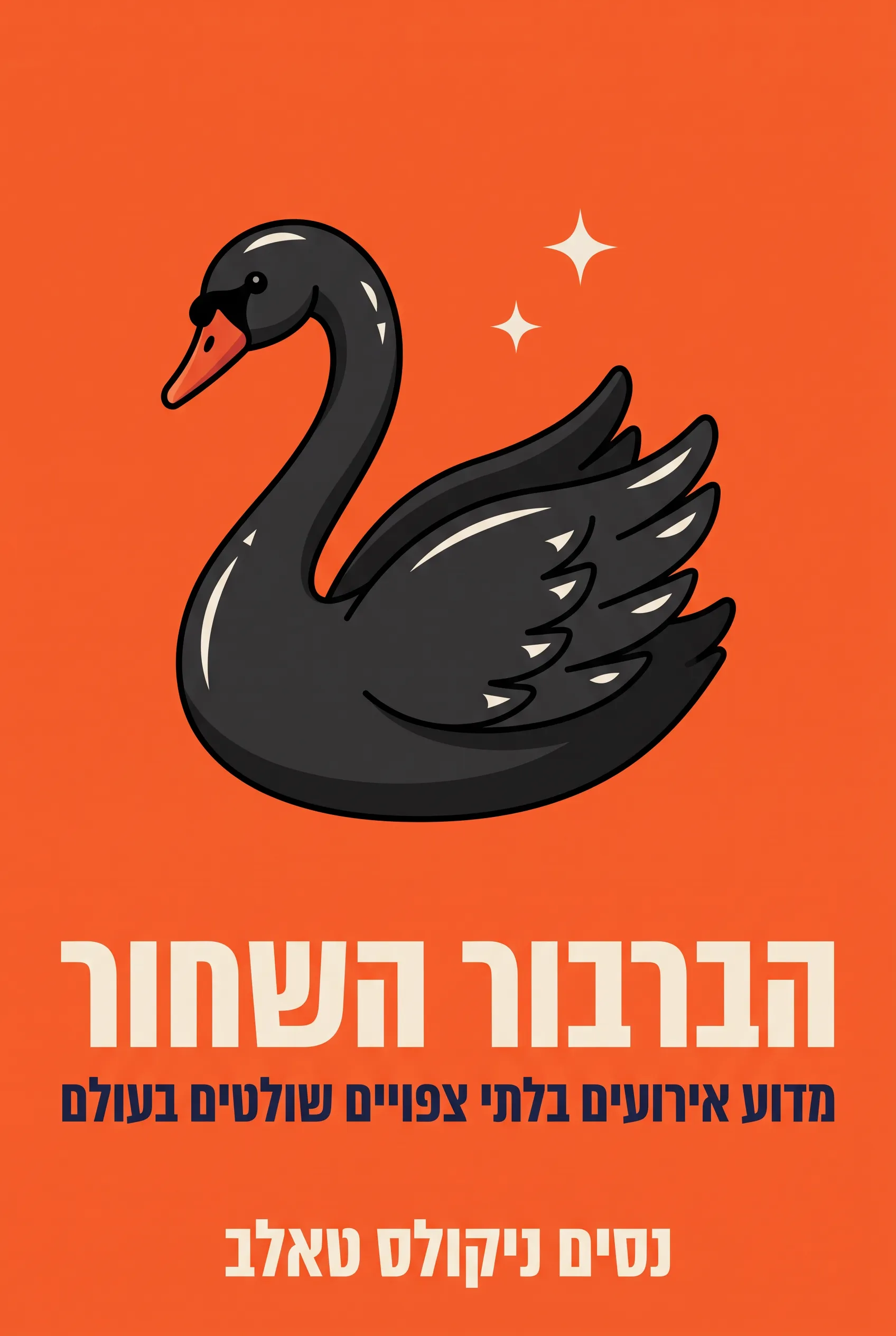 הברבור השחור