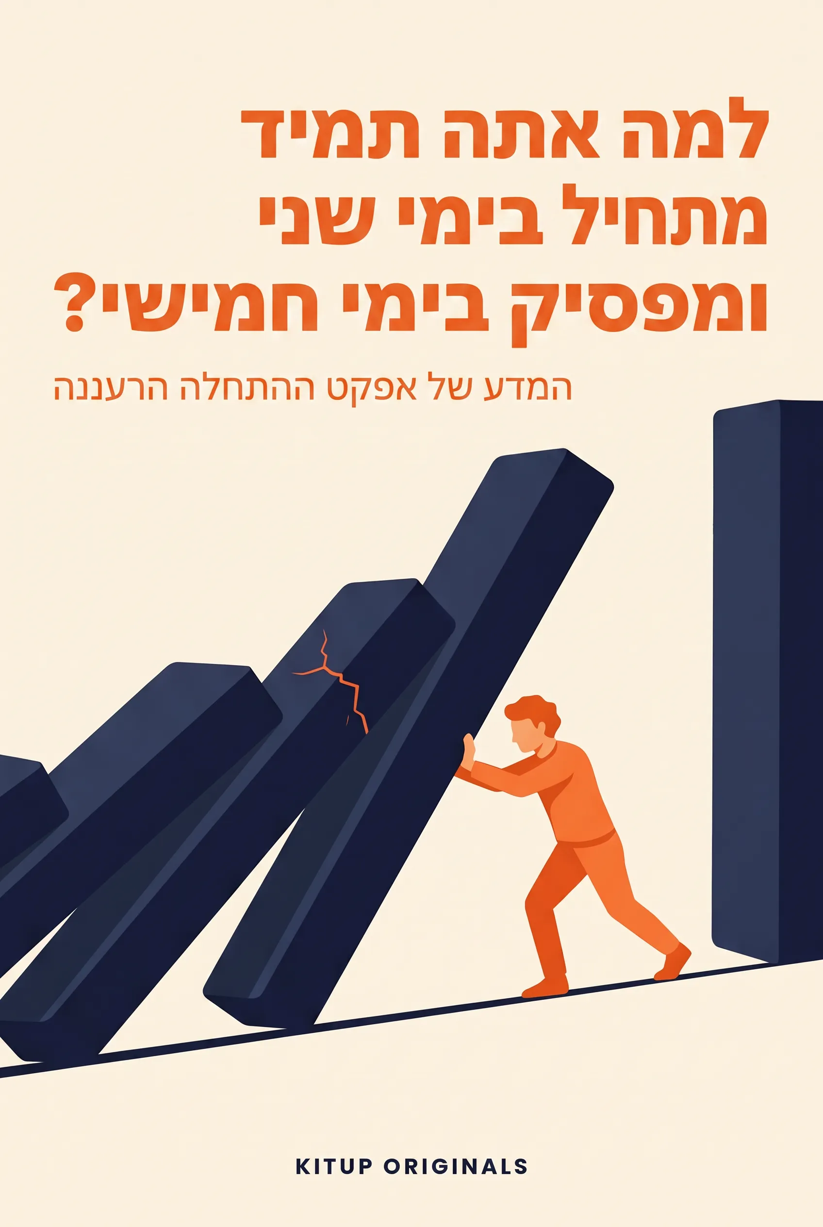 למה אתה תמיד מתחיל בימי שני ומפסיק בימי חמישי?
