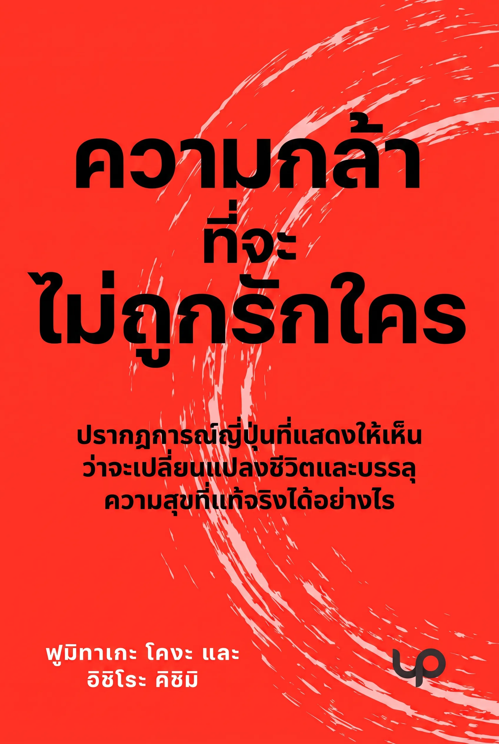 ความกล้าที่จะไม่ถูกรักใคร่