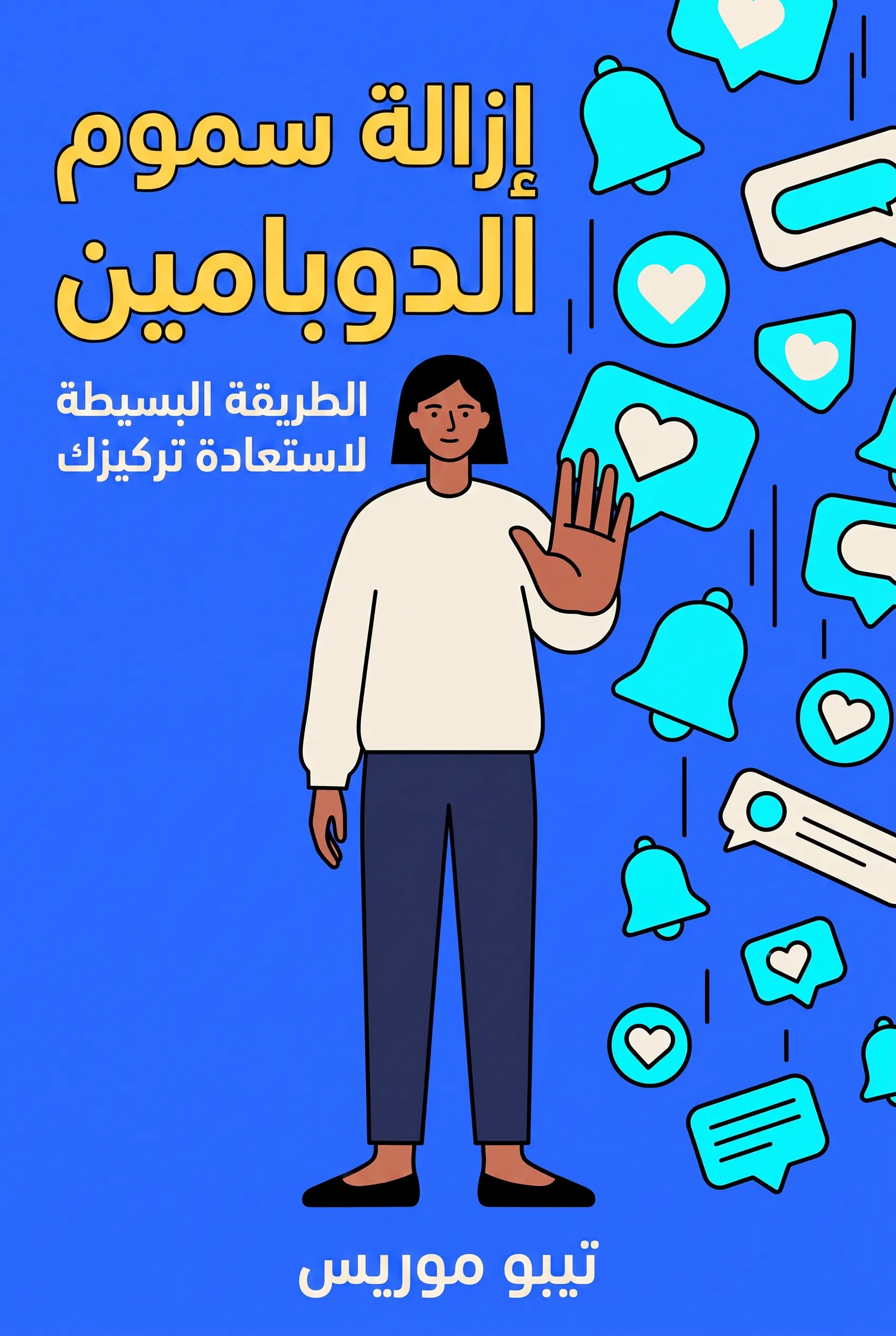 إزالة سموم الدوبامين