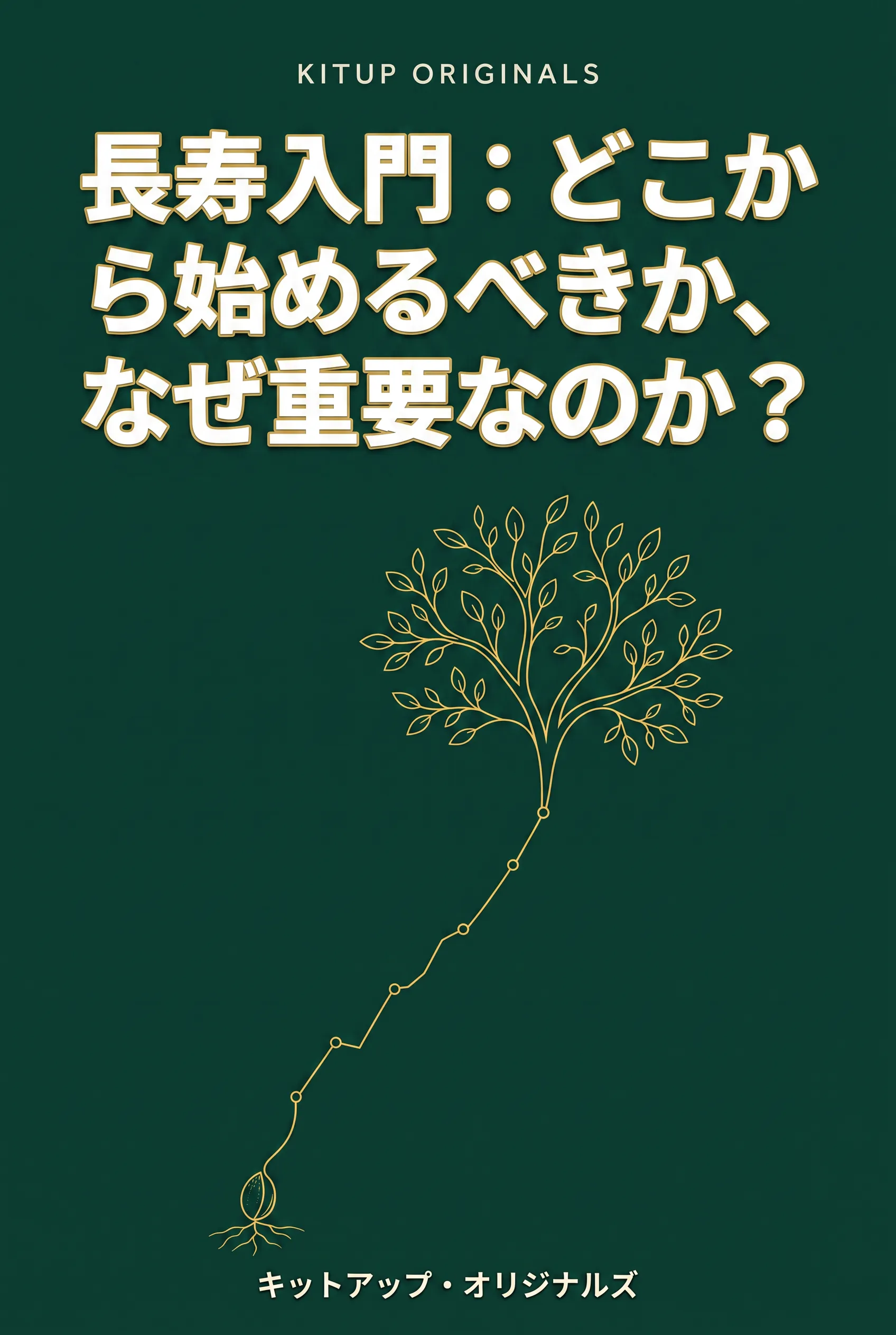 長寿入門：どこから始めるべきか、なぜ重要なのか？