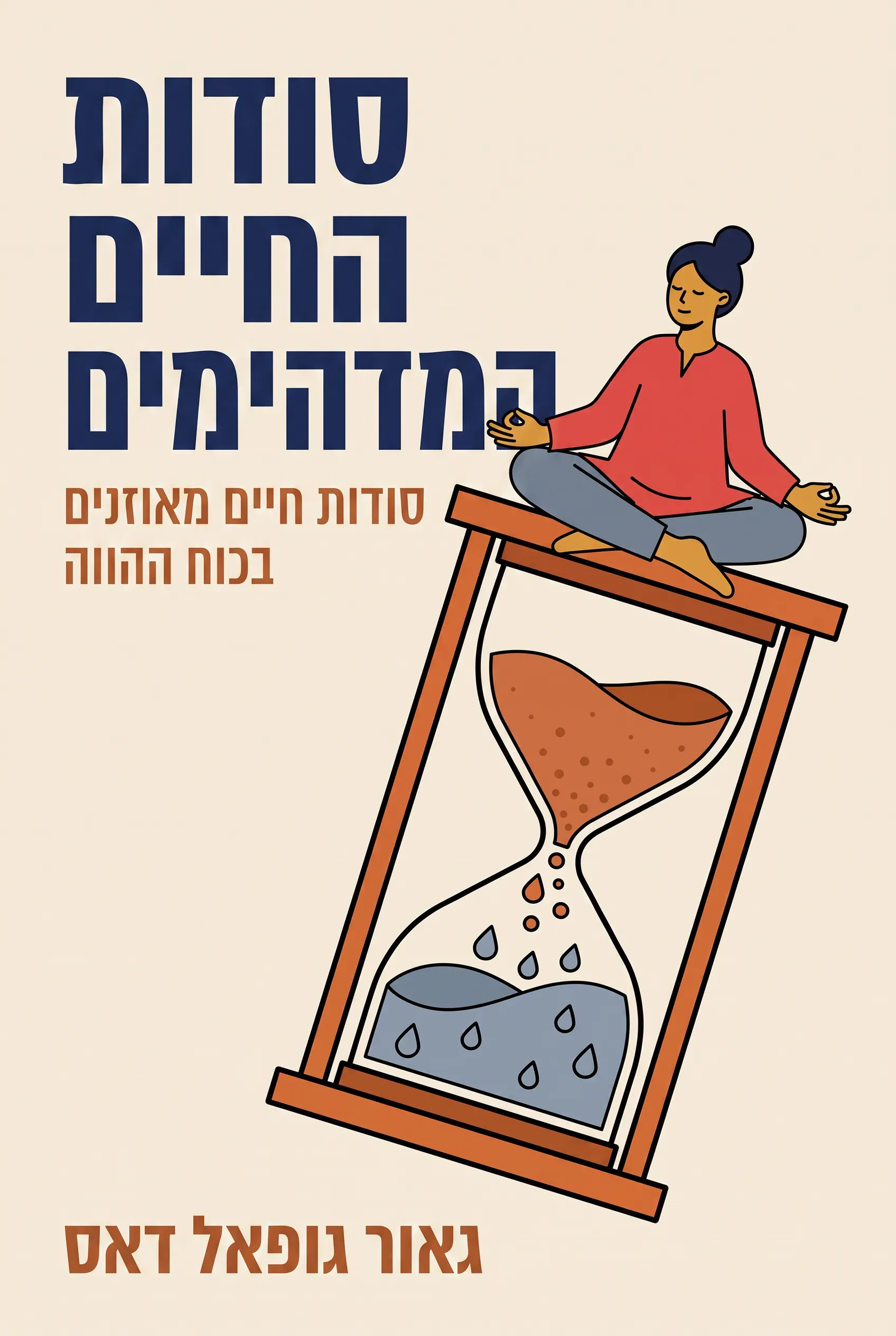 סודות החיים המדהימים