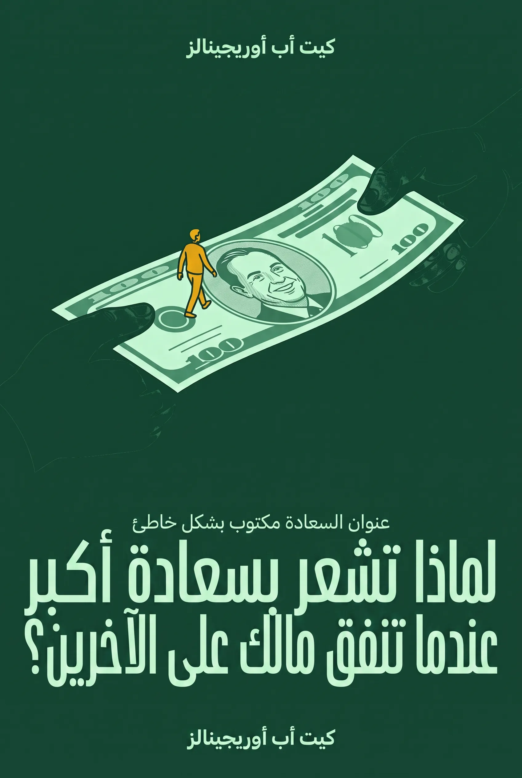 لماذا تشعر بسعادة أكبر عندما تنفق مالك على الآخرين؟
