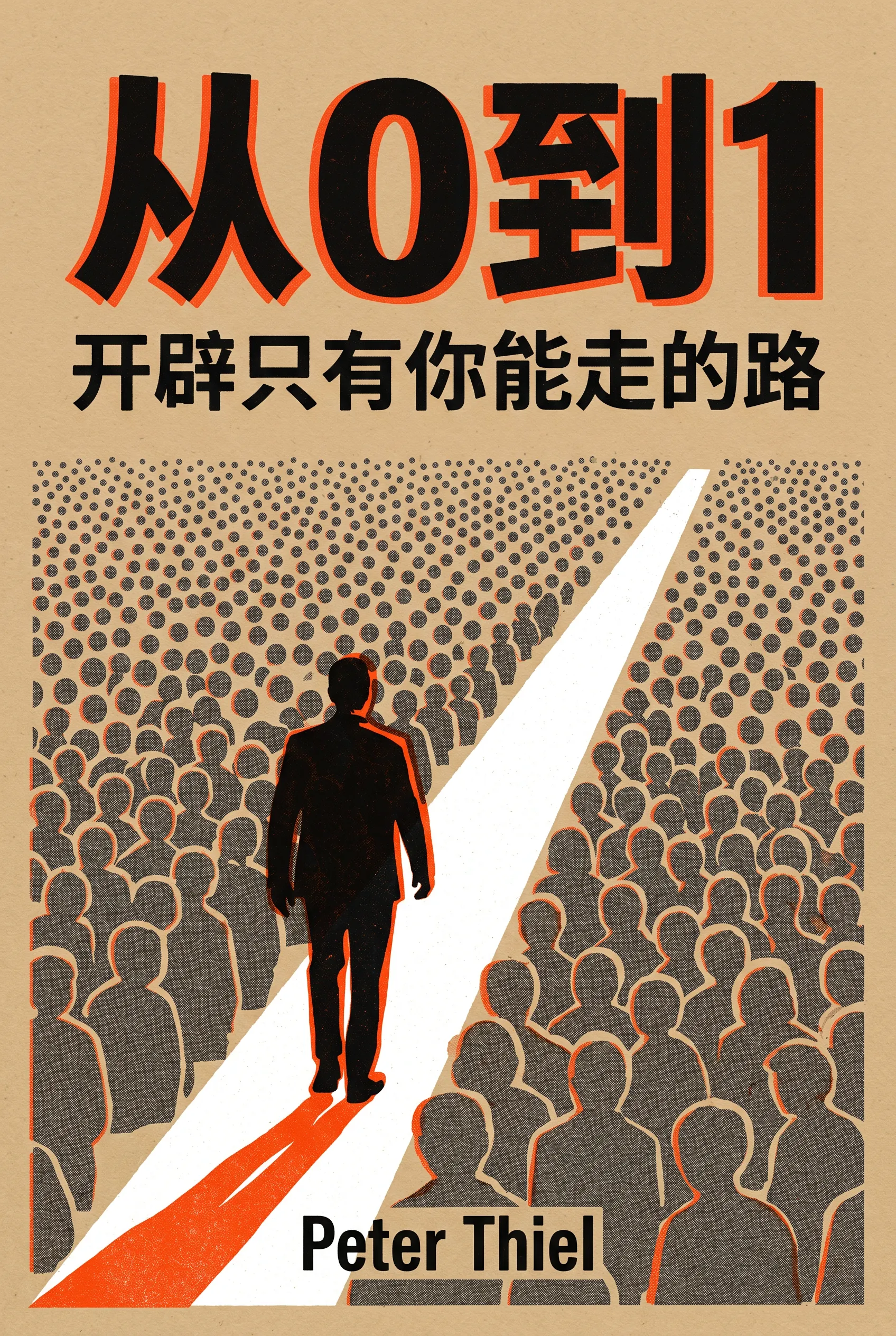 从0到1