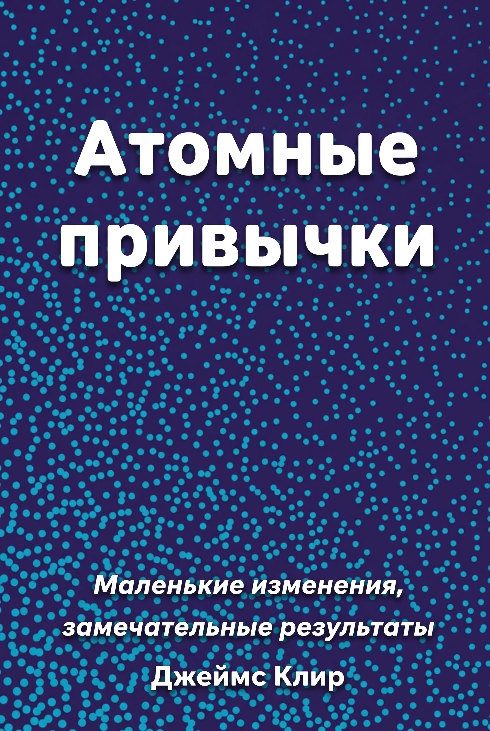 Атомные привычки