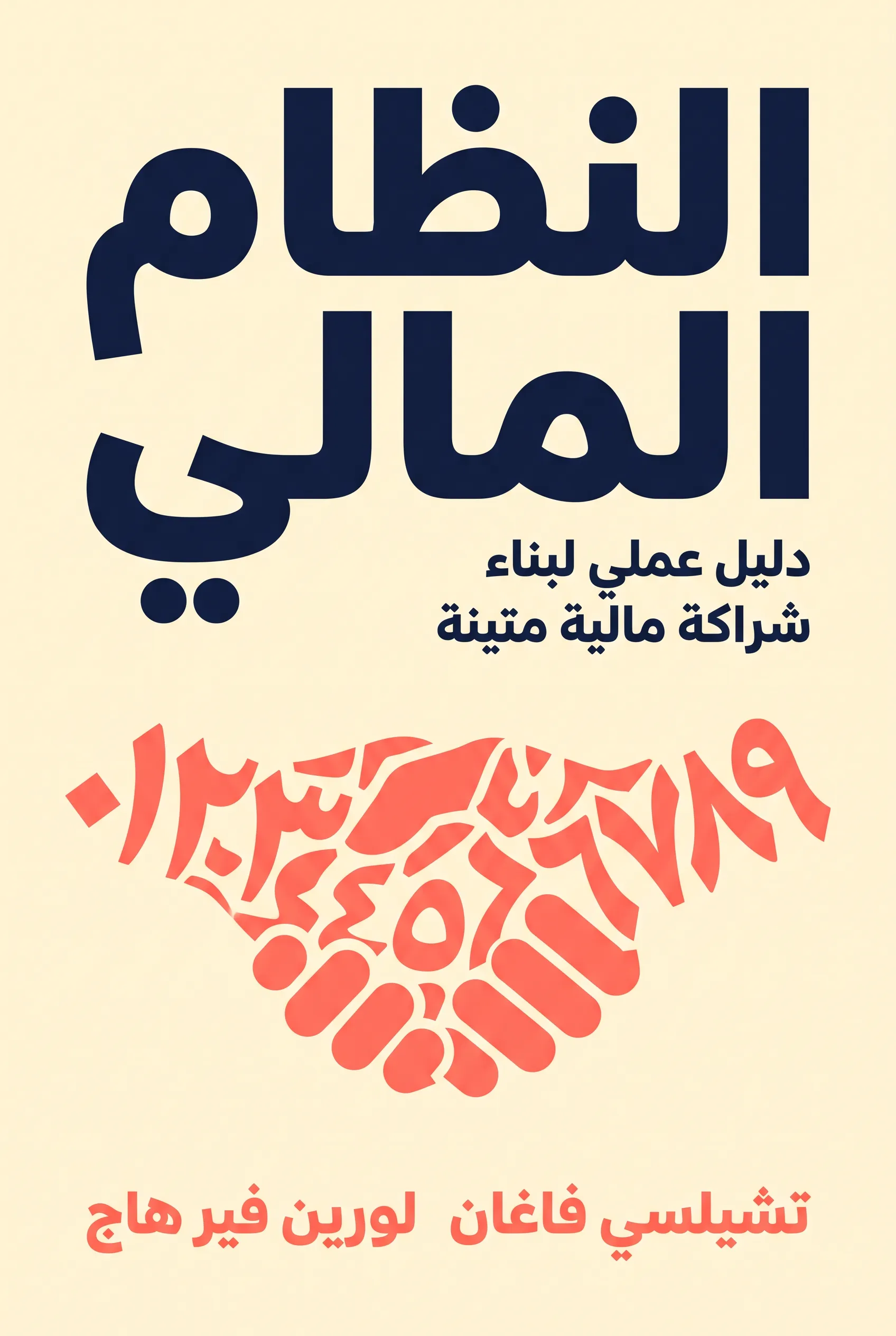 الحمية المالية