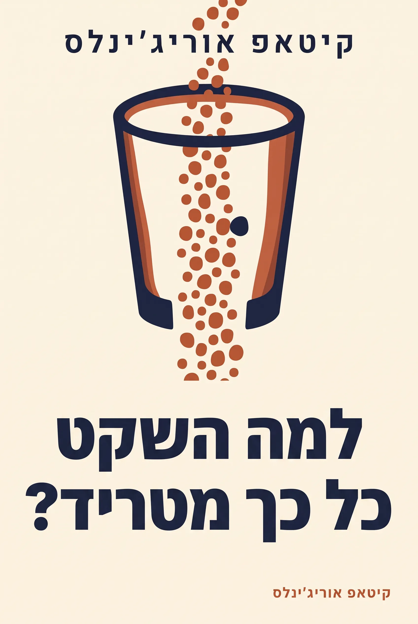 למה השקט כל כך מטריד?
