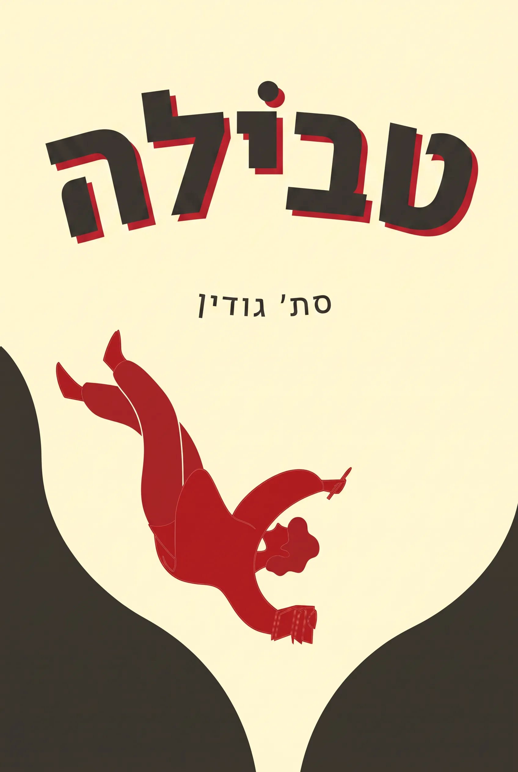 טבילה