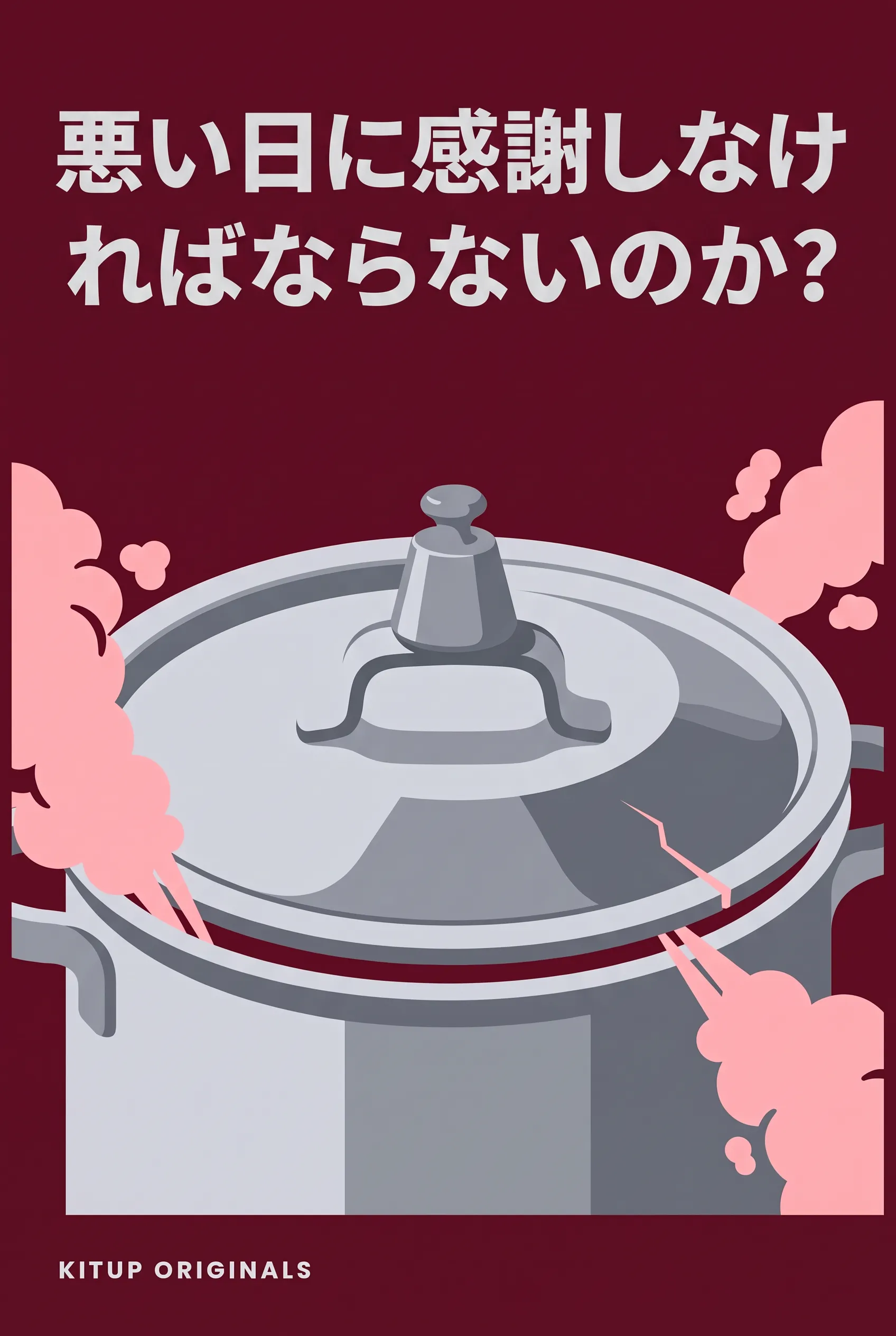 悪い日に感謝しなければならないのか?