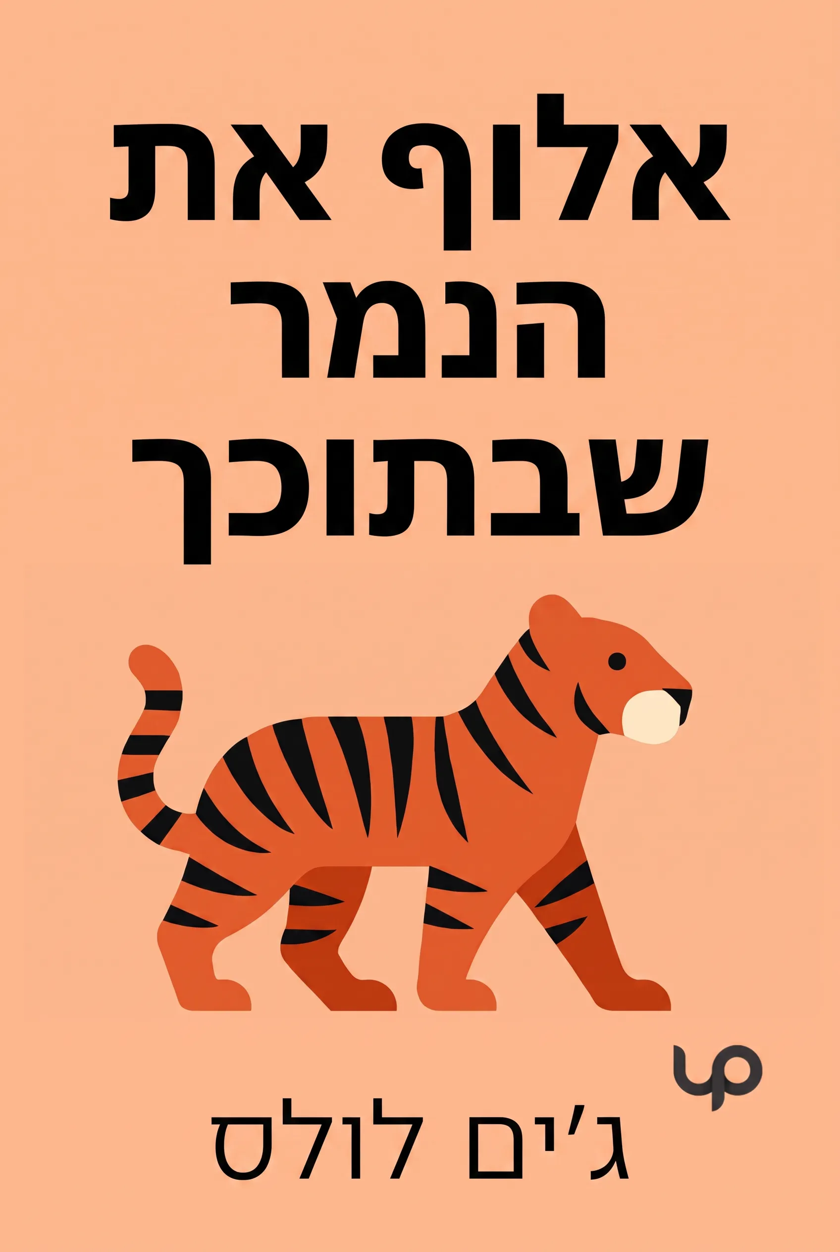 אלוף את הנמר שבתוכך