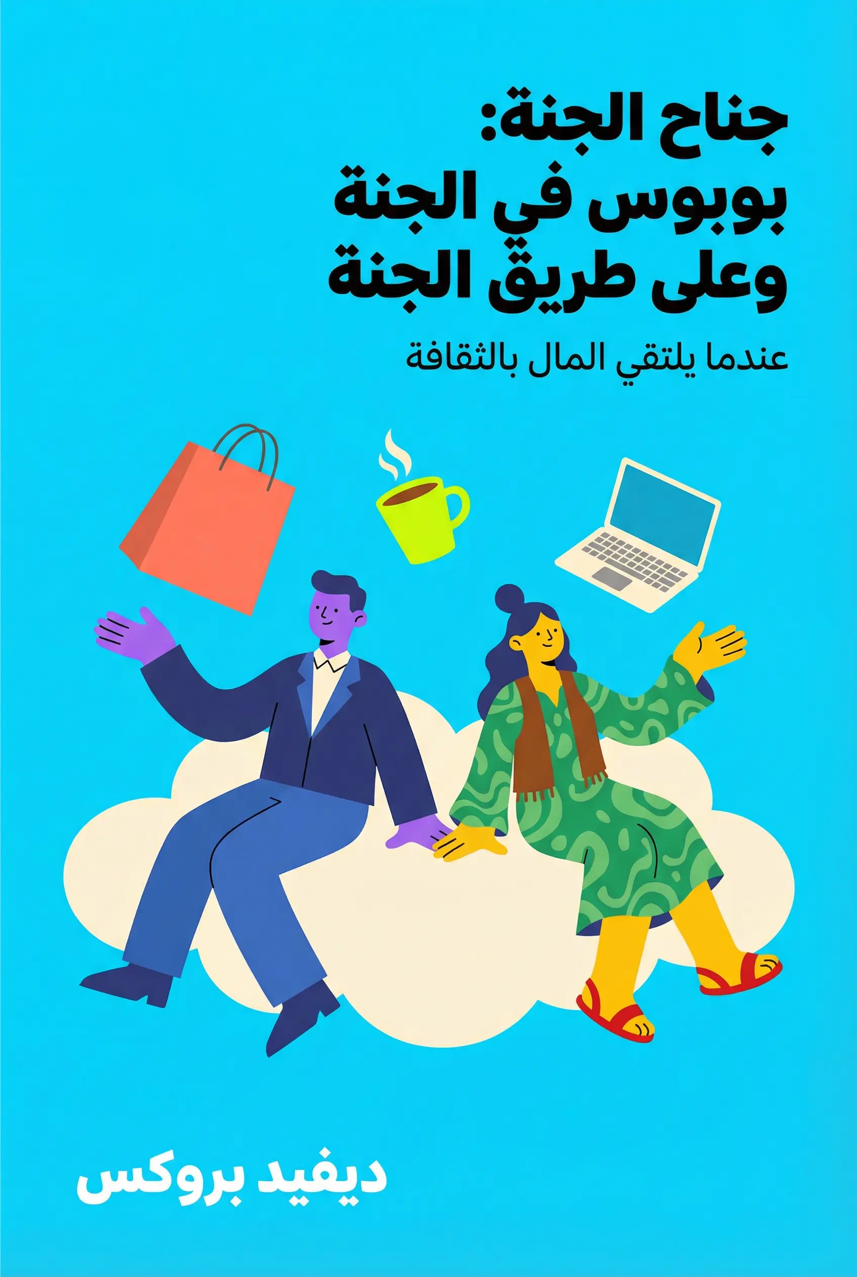 جناح الجنة