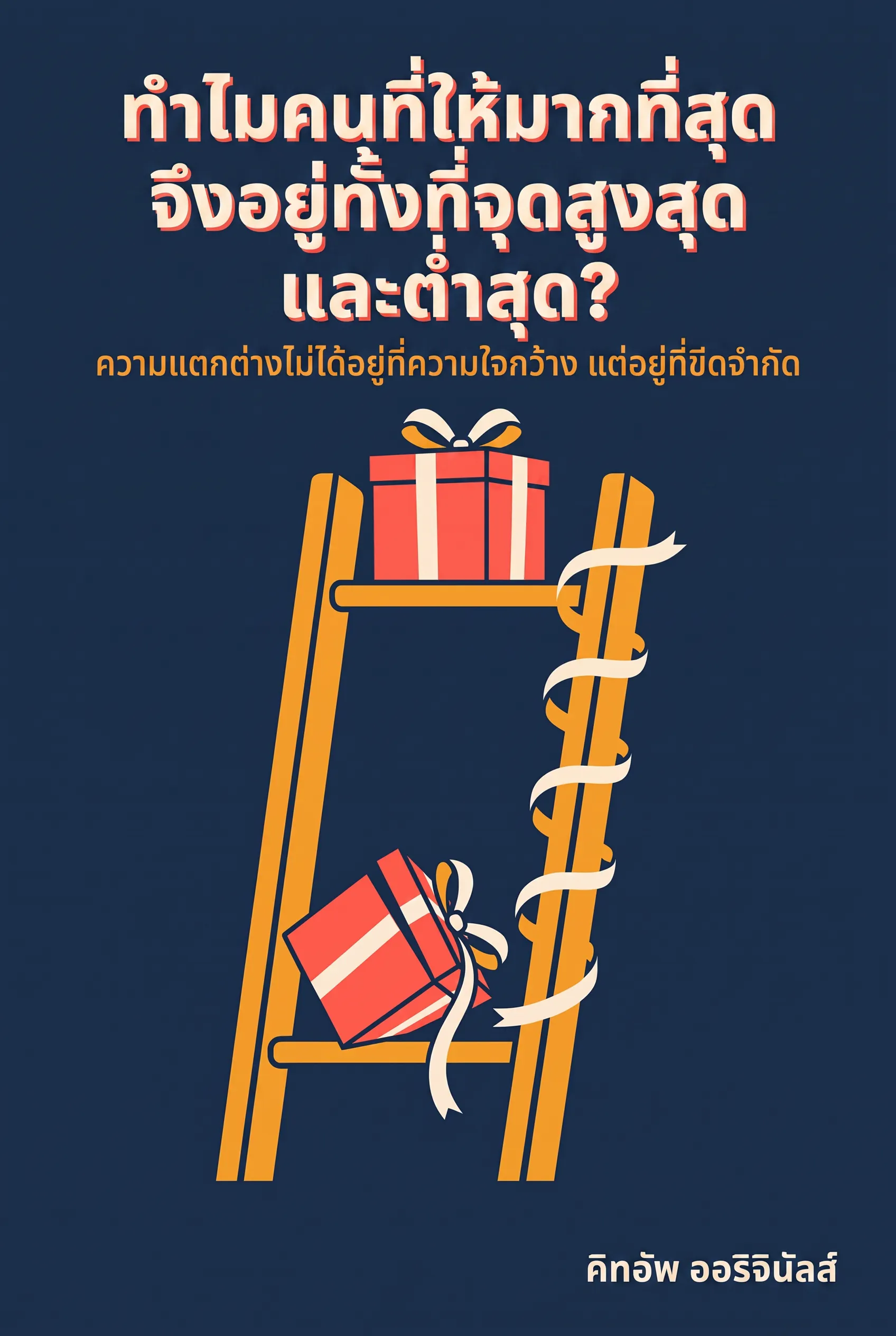ทำไมคนที่ให้มากที่สุดจึงอยู่ทั้งที่จุดสูงสุดและต่ำสุด?