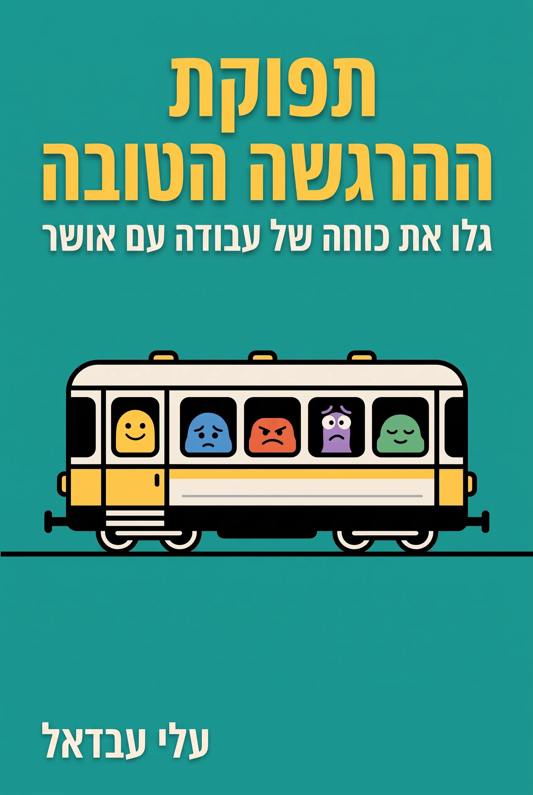 תפוקת ההרגשה הטובה