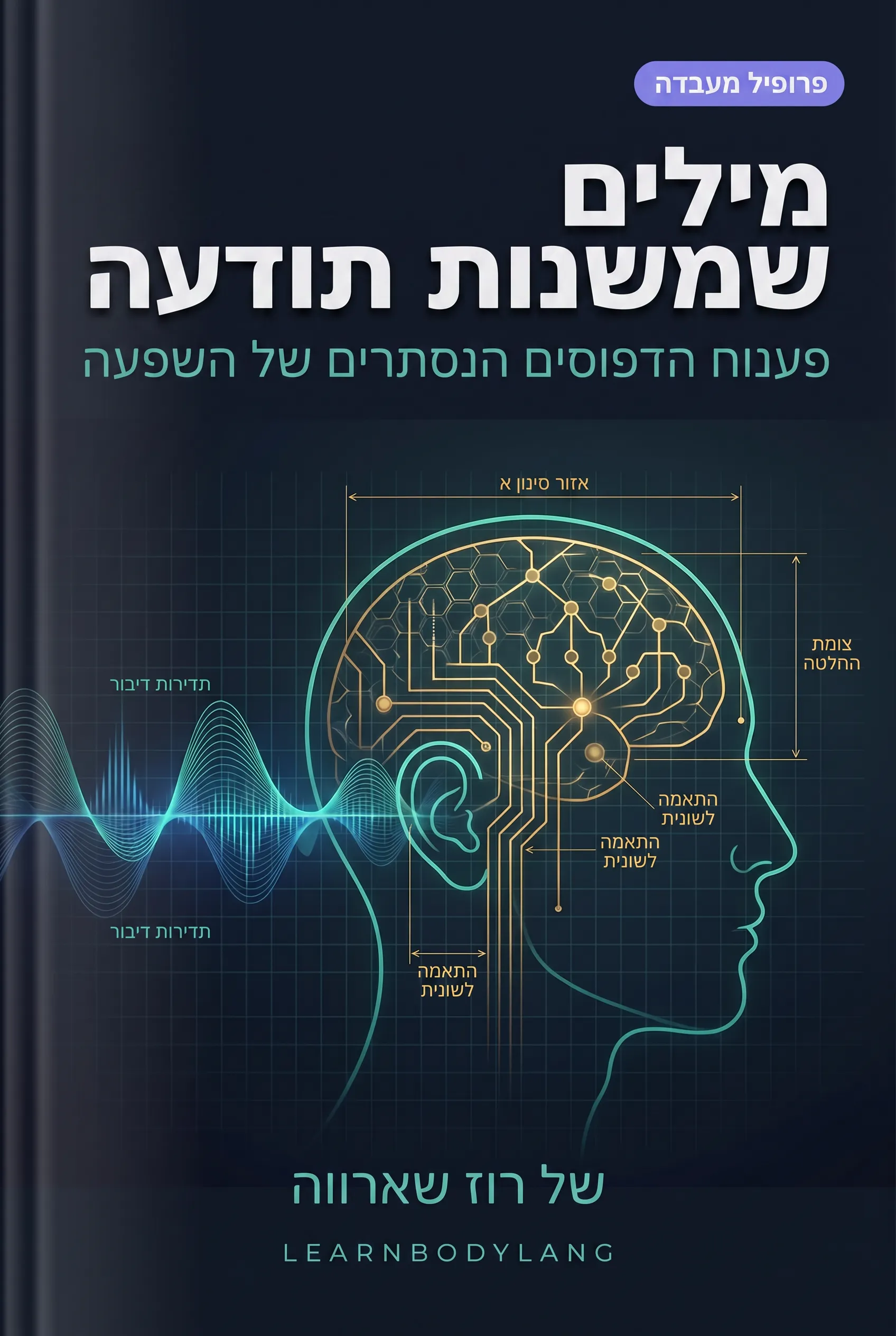 מילים שמשנות תודעה