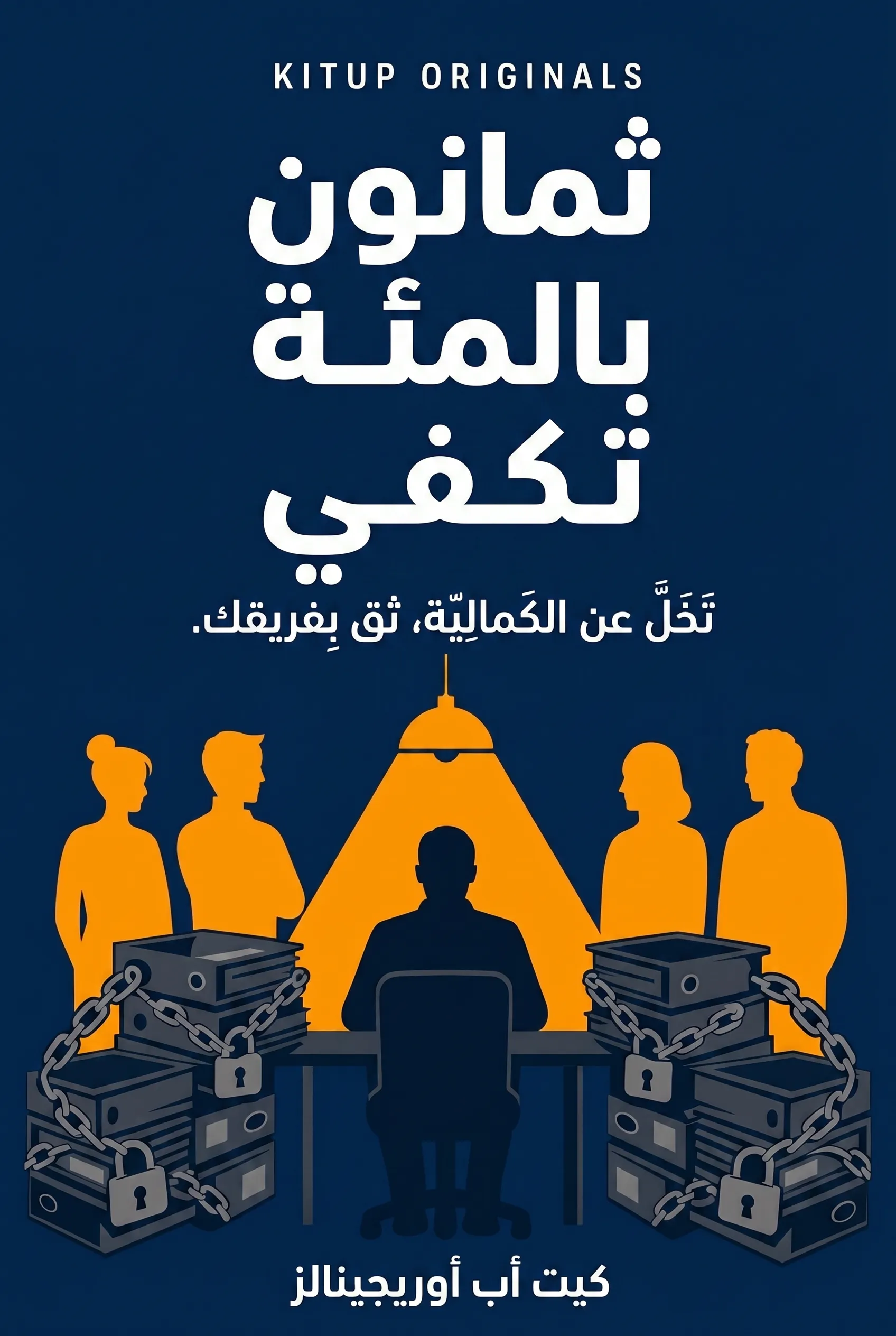 ثمانون بالمئة تكفي