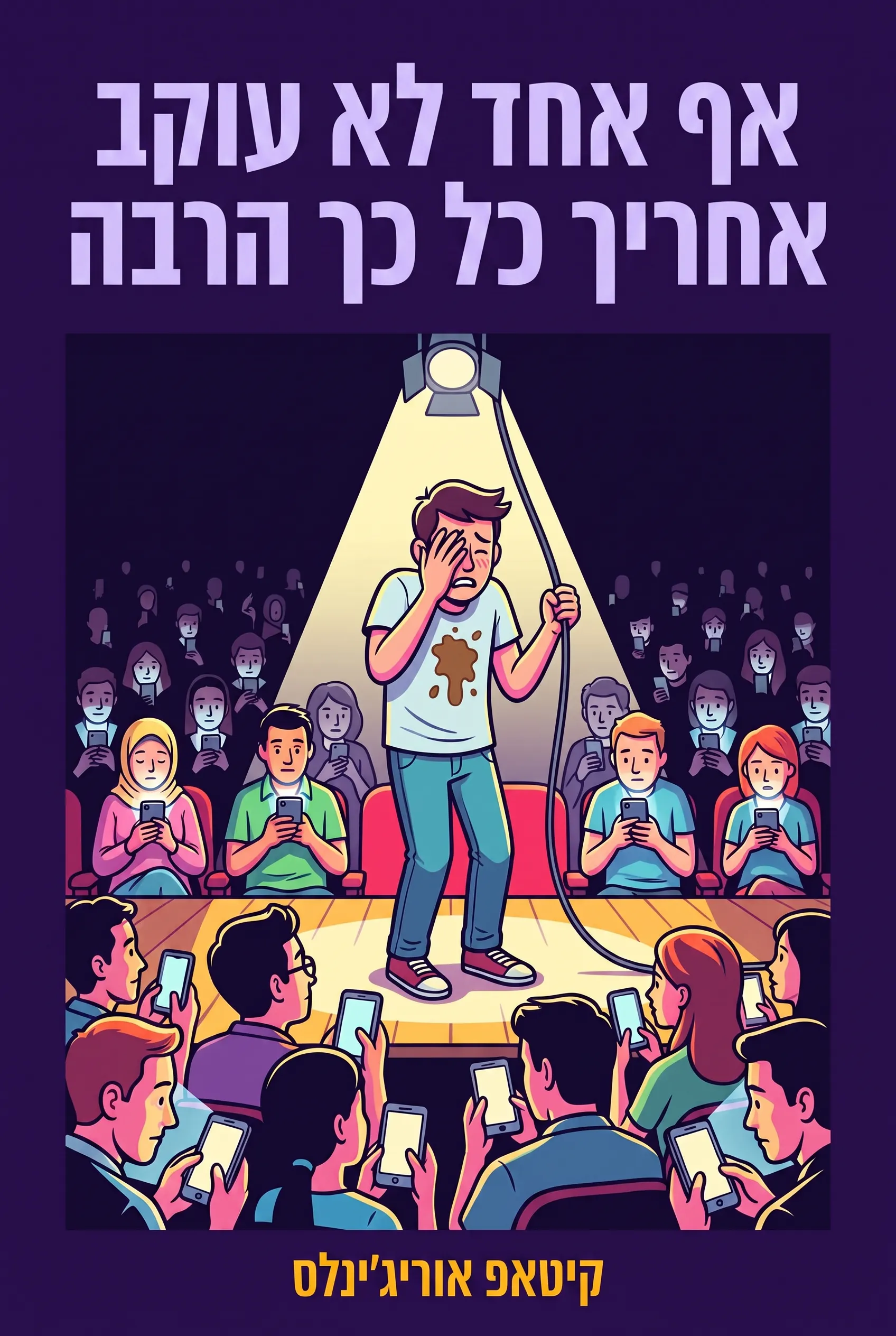 אף אחד לא עוקב אחריך כל כך הרבה
