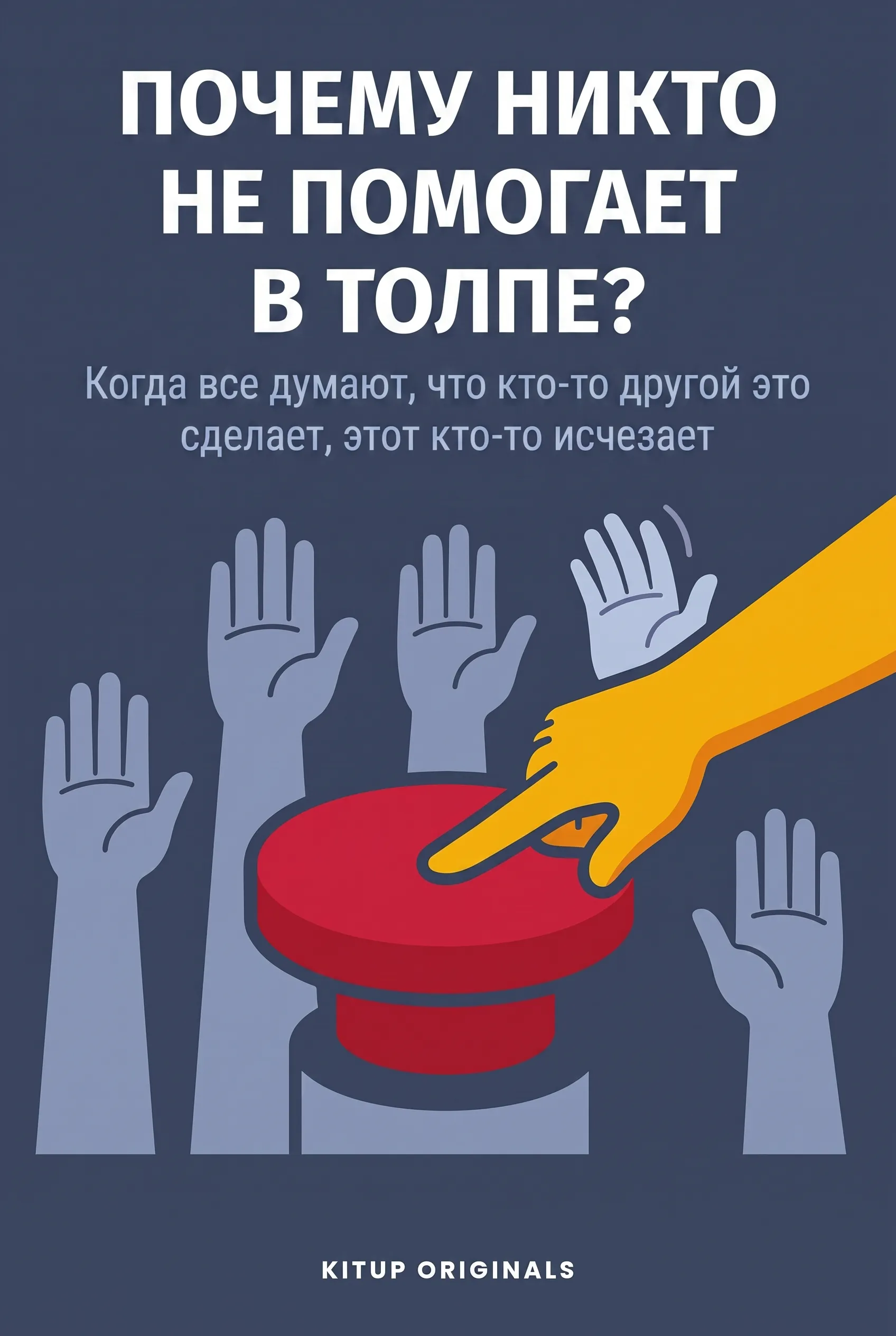 Почему никто не помогает в толпе?
