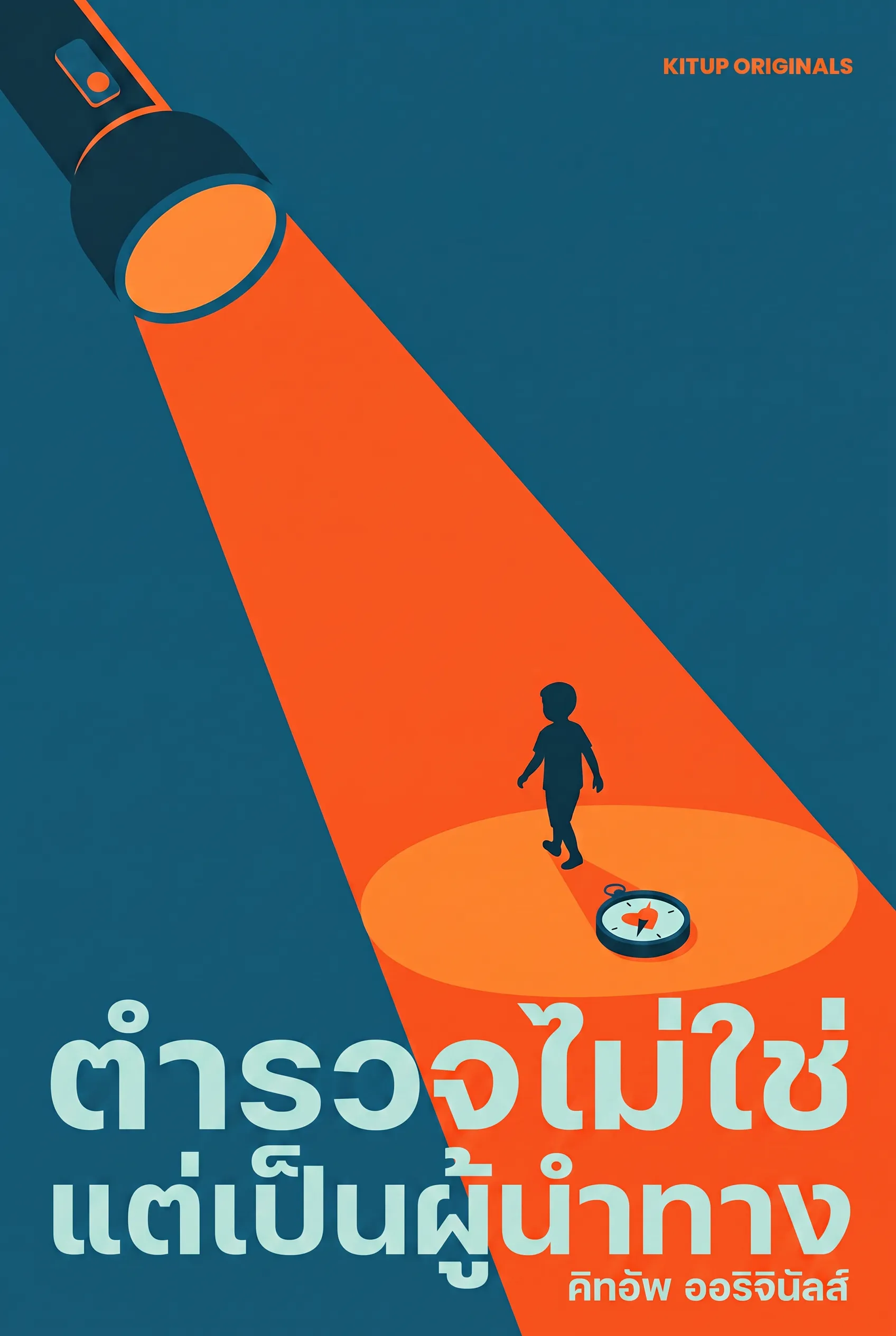 ตำรวจไม่ใช่ แต่เป็นผู้นำทาง