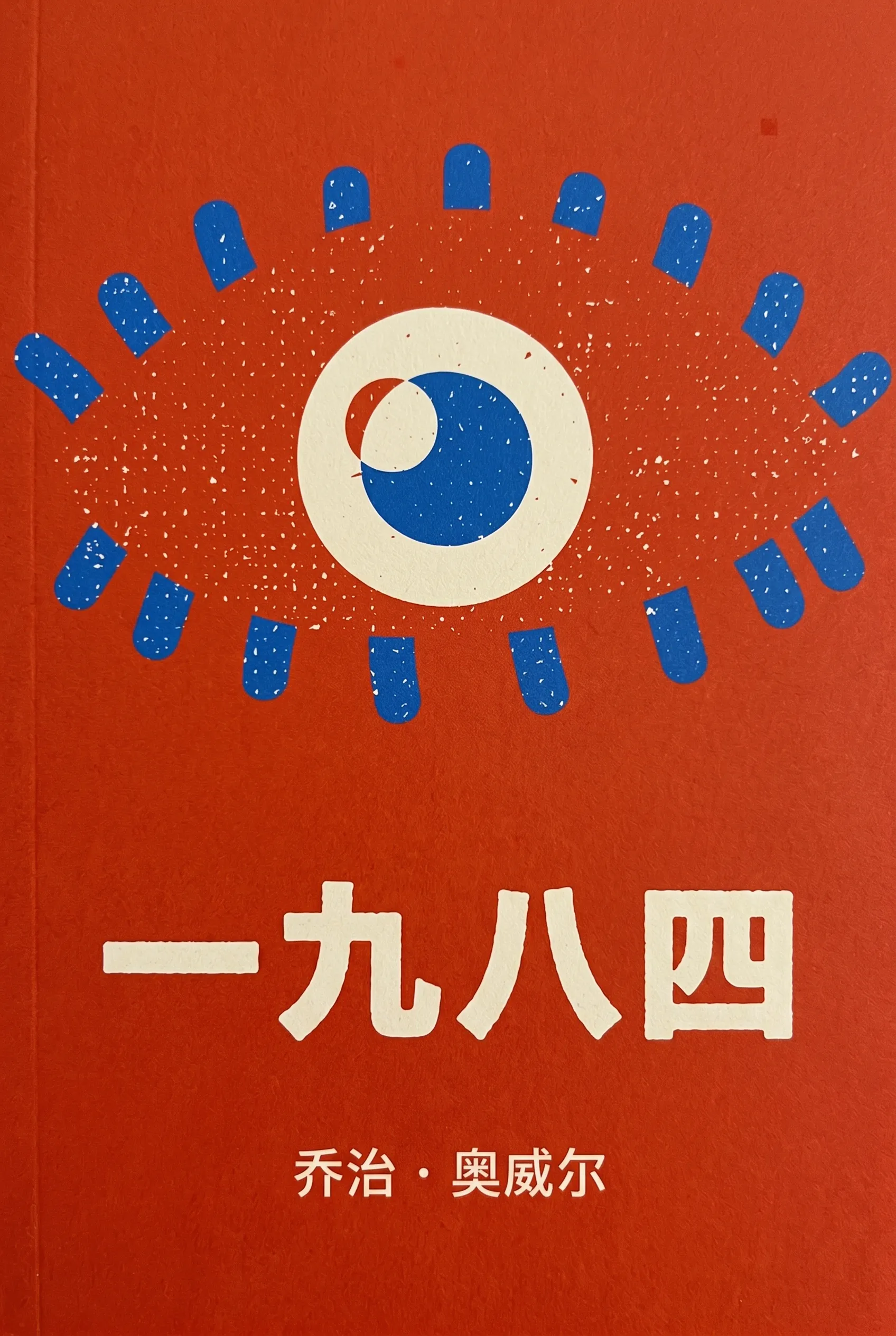 一九八四