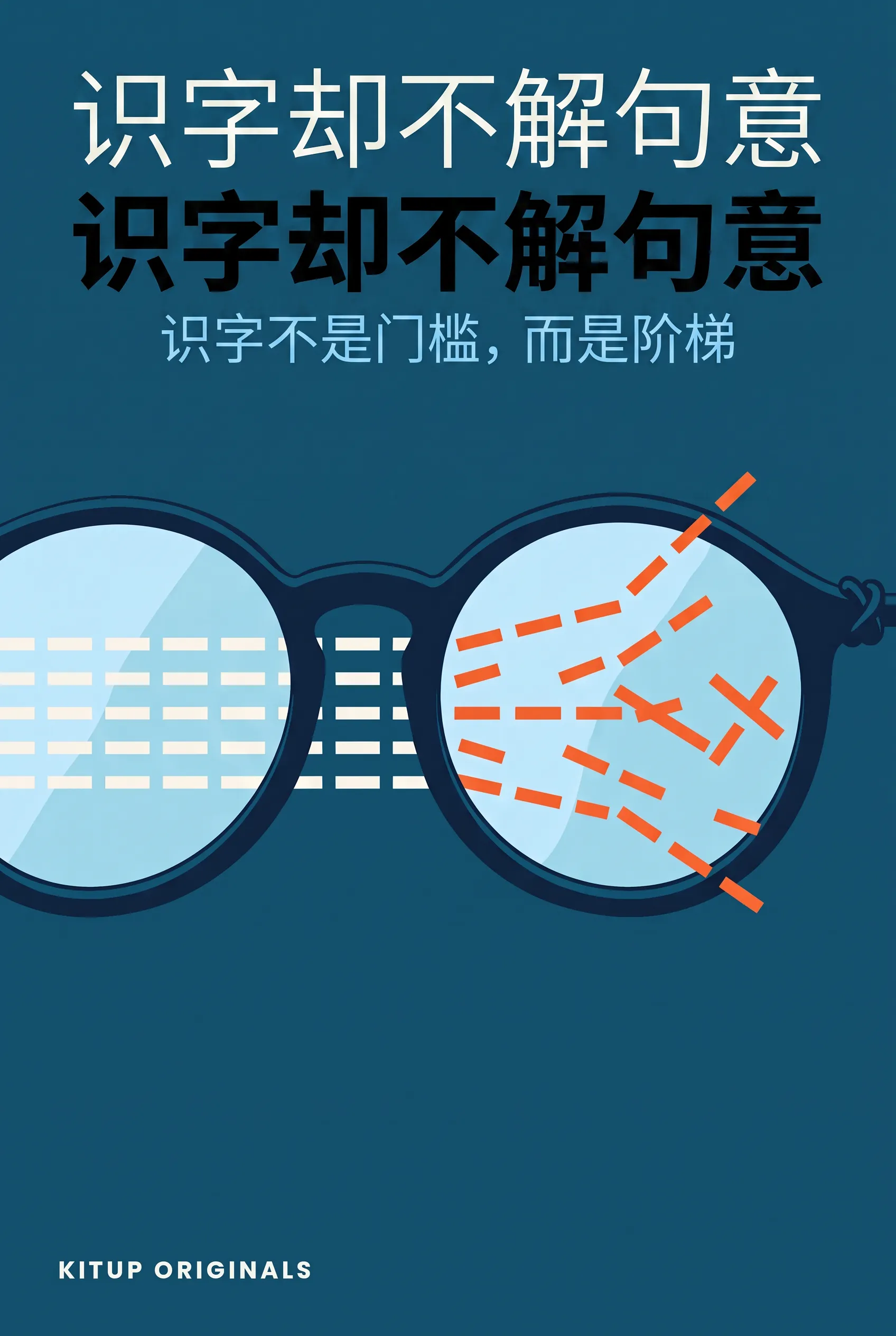 识字却不解句意