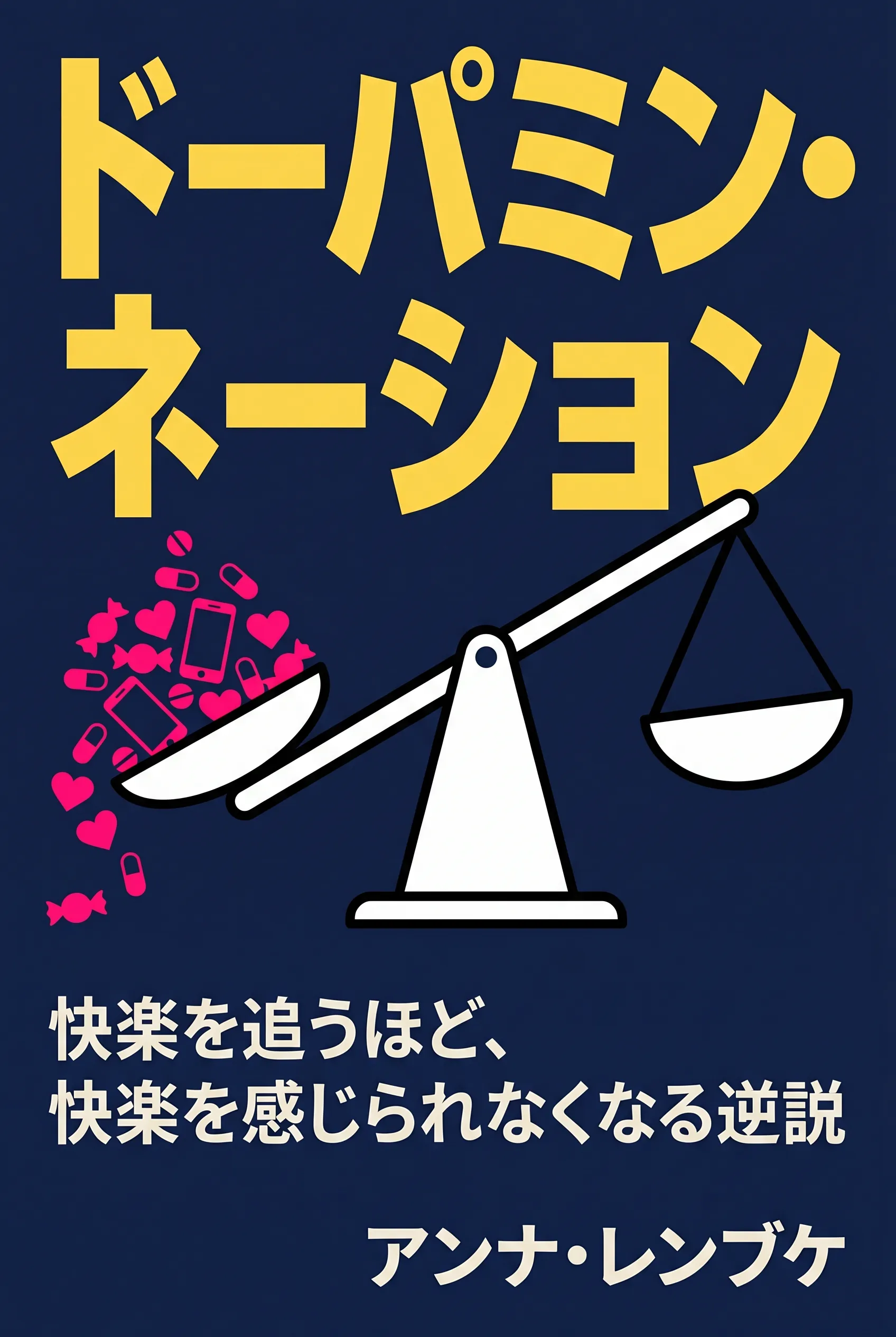 ドーパミン・ネーション