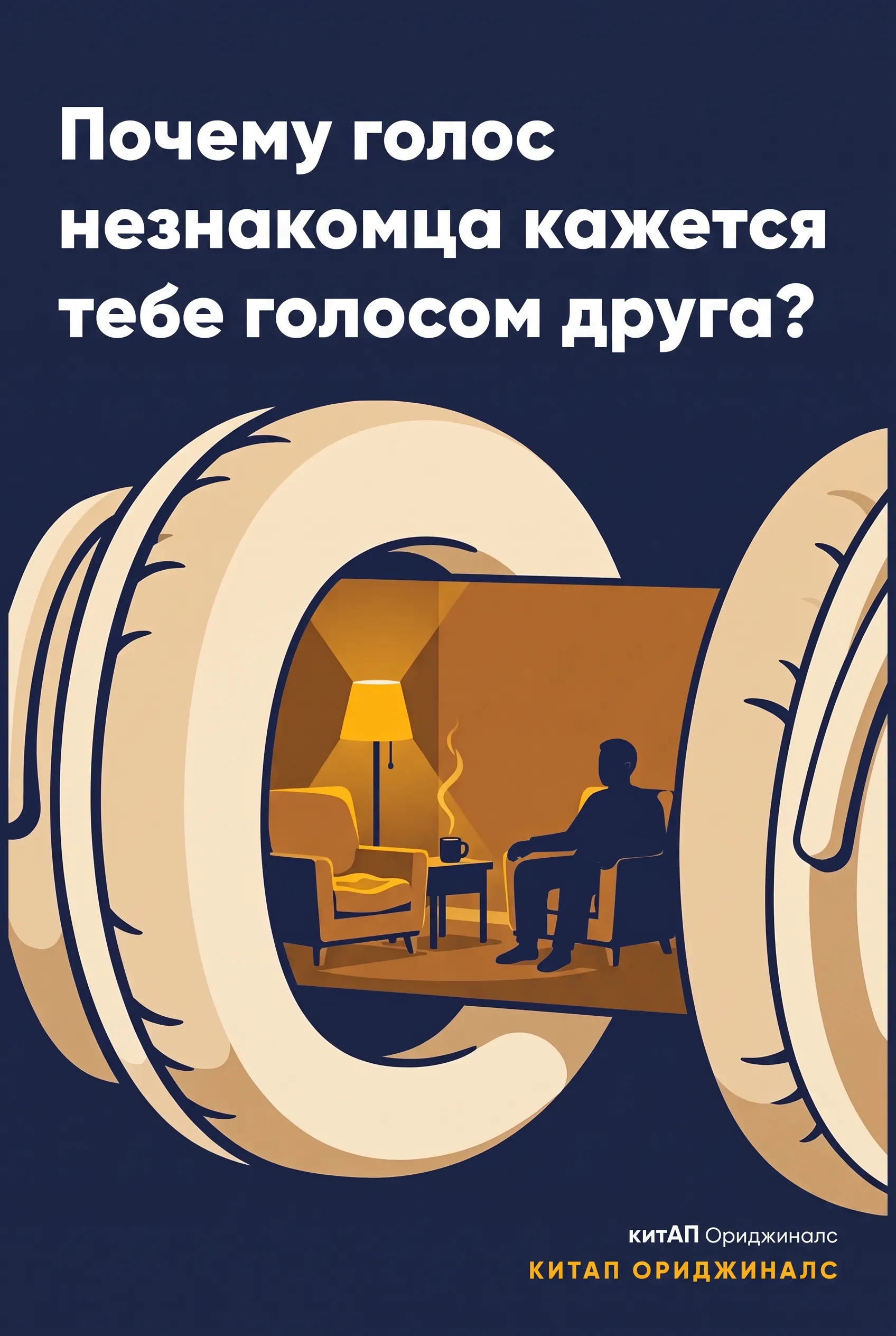 Почему голос незнакомца кажется тебе голосом друга?