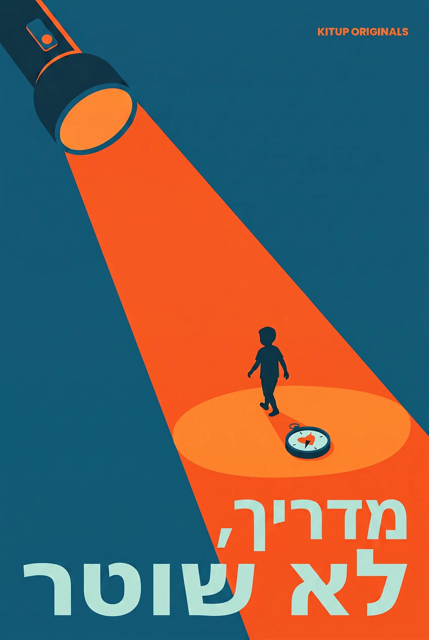 מדריך, לא שוטר