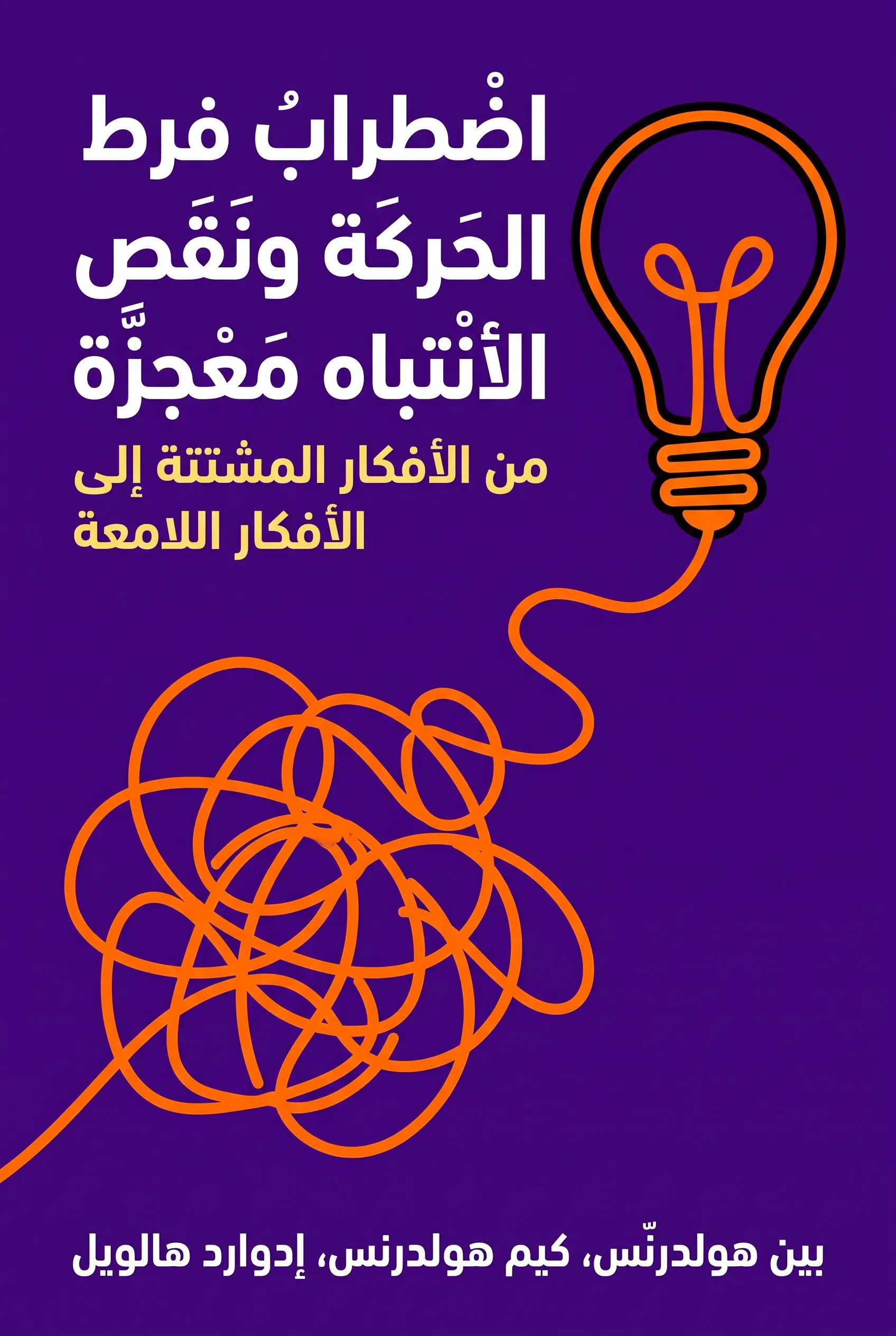 اضطراب فرط الحركة ونقص الانتباه معجزة